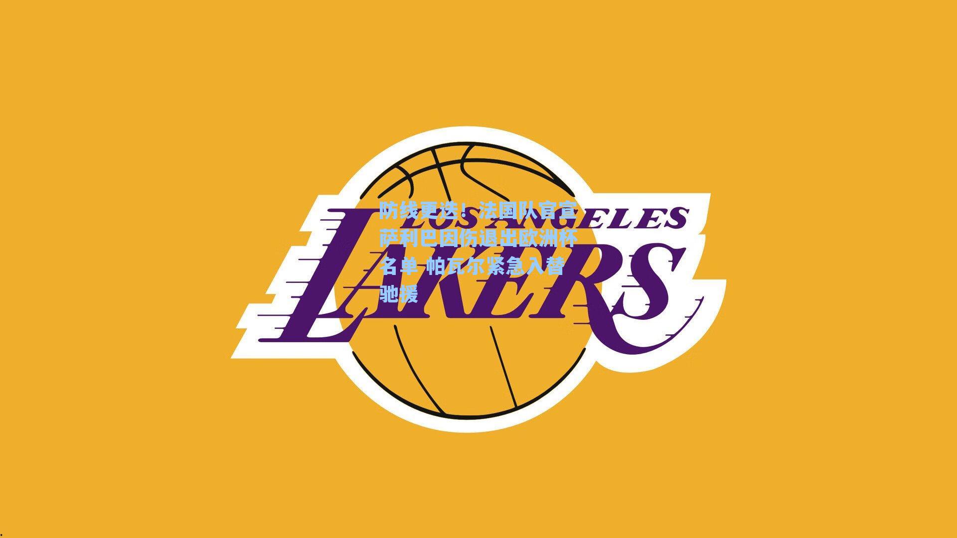 防线更迭！法国队官宣萨利巴因伤退出欧洲杯名单 帕瓦尔紧急入替驰援