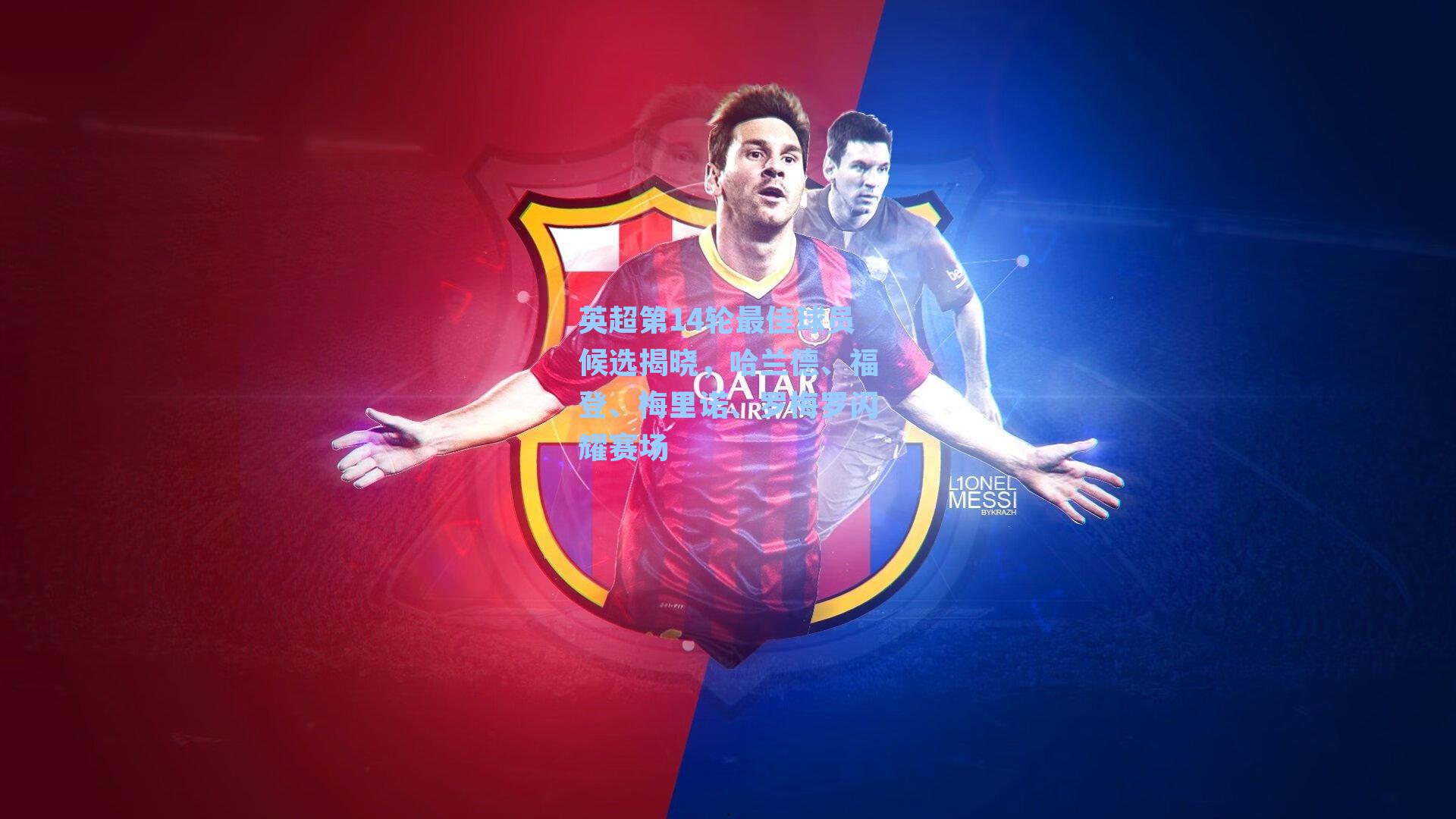 英超第14轮最佳球员候选揭晓，哈兰德、福登、梅里诺、罗梅罗闪耀赛场