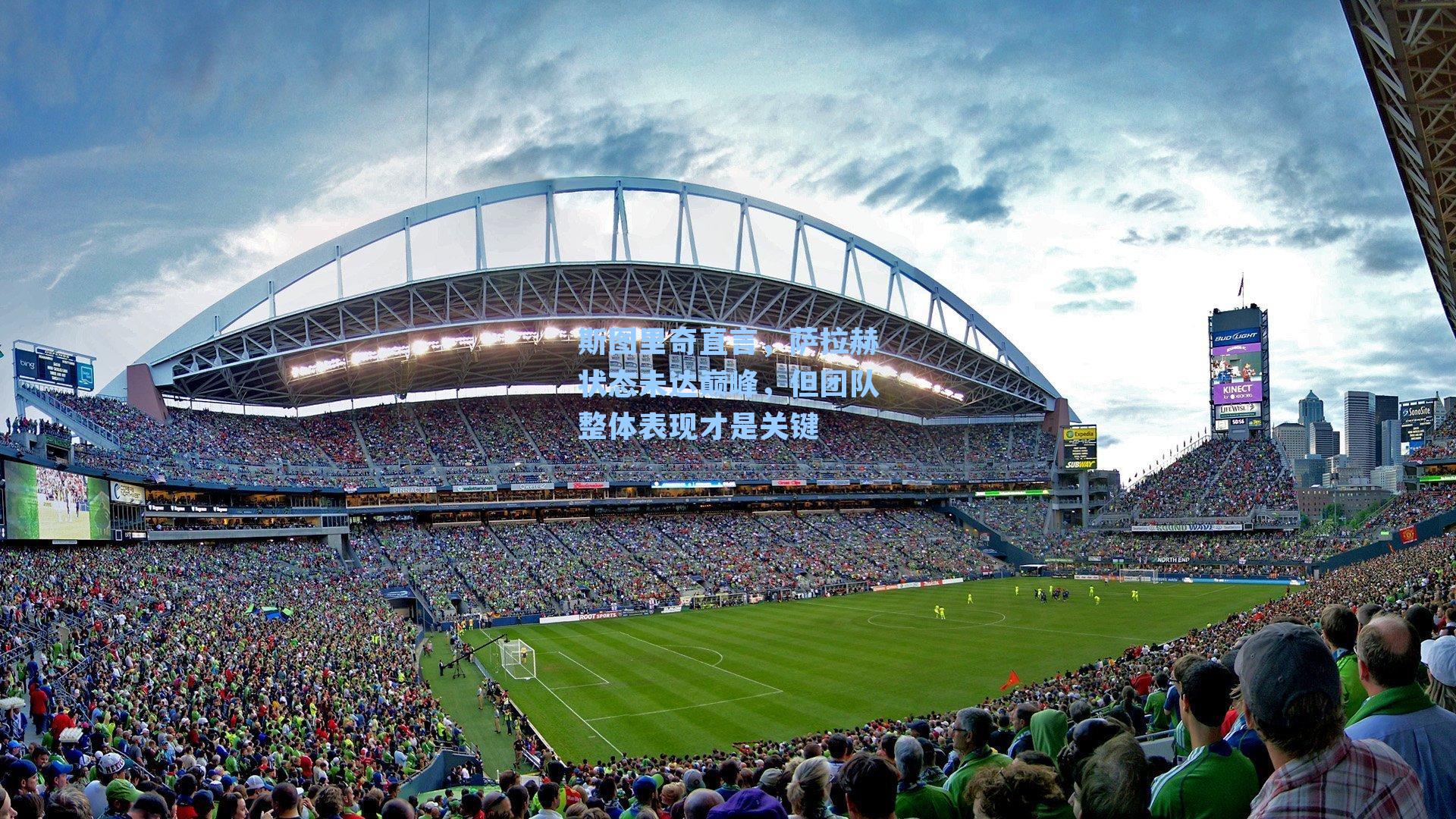 斯图里奇直言，萨拉赫状态未达巅峰，但团队整体表现才是关键