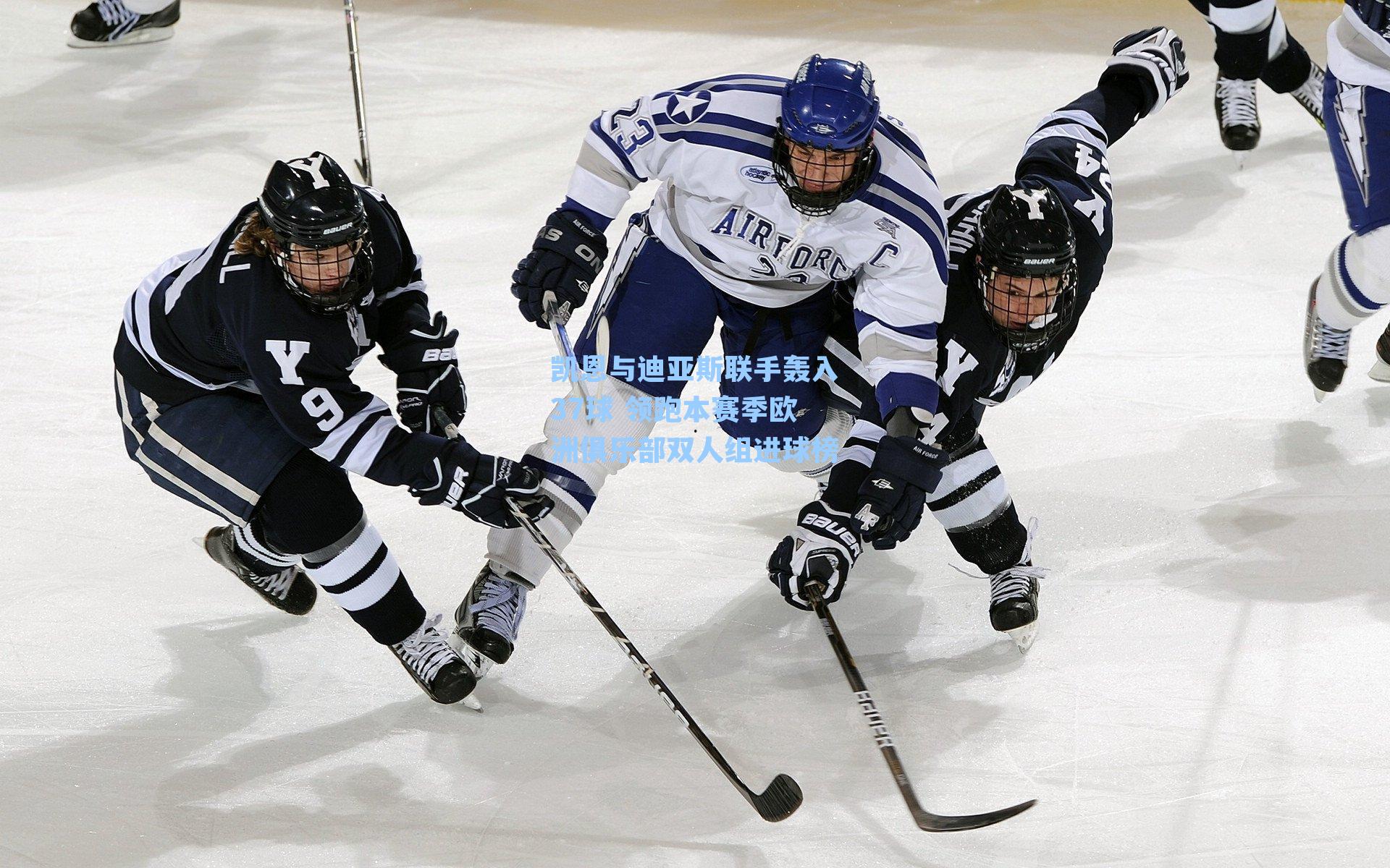 凯恩与迪亚斯联手轰入37球 领跑本赛季欧洲俱乐部双人组进球榜