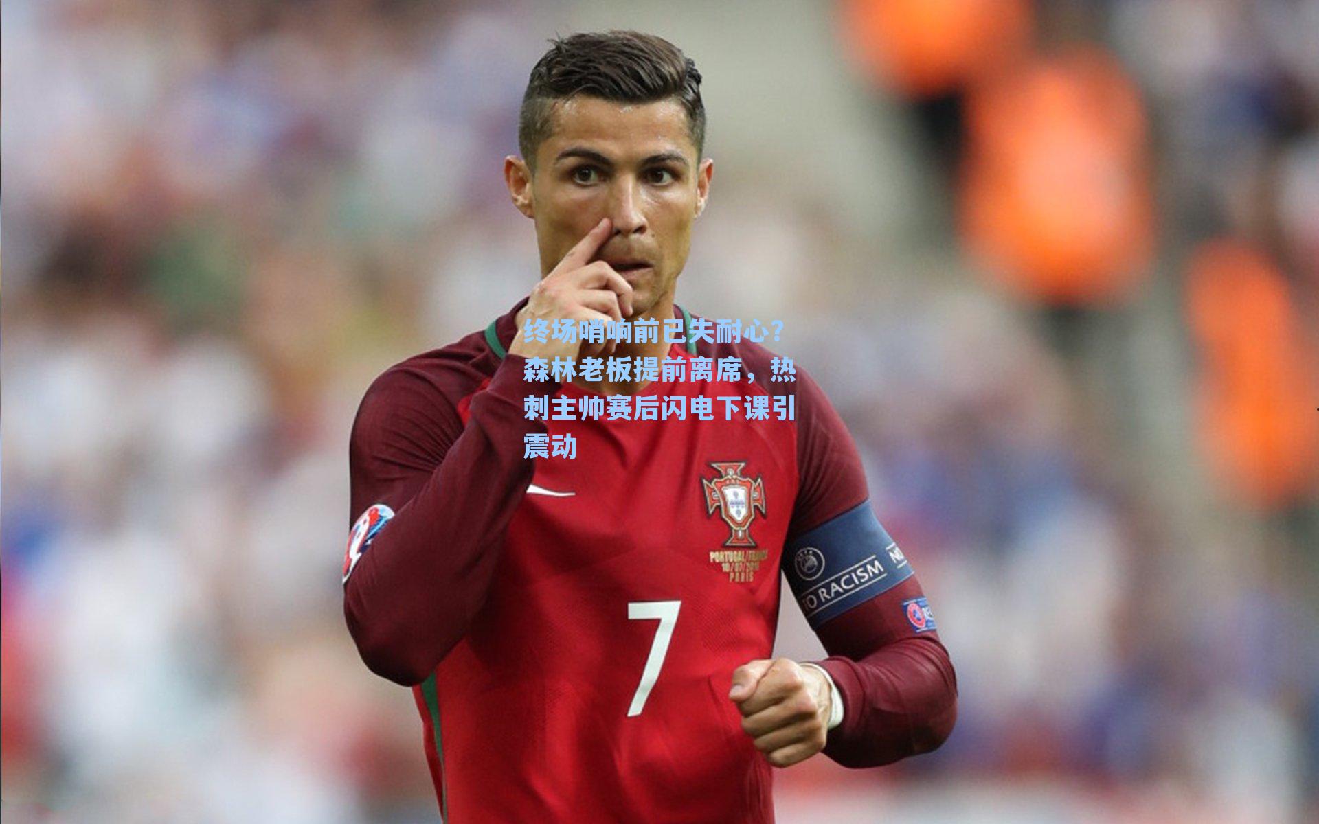 终场哨响前已失耐心？森林老板提前离席，热刺主帅赛后闪电下课引震动