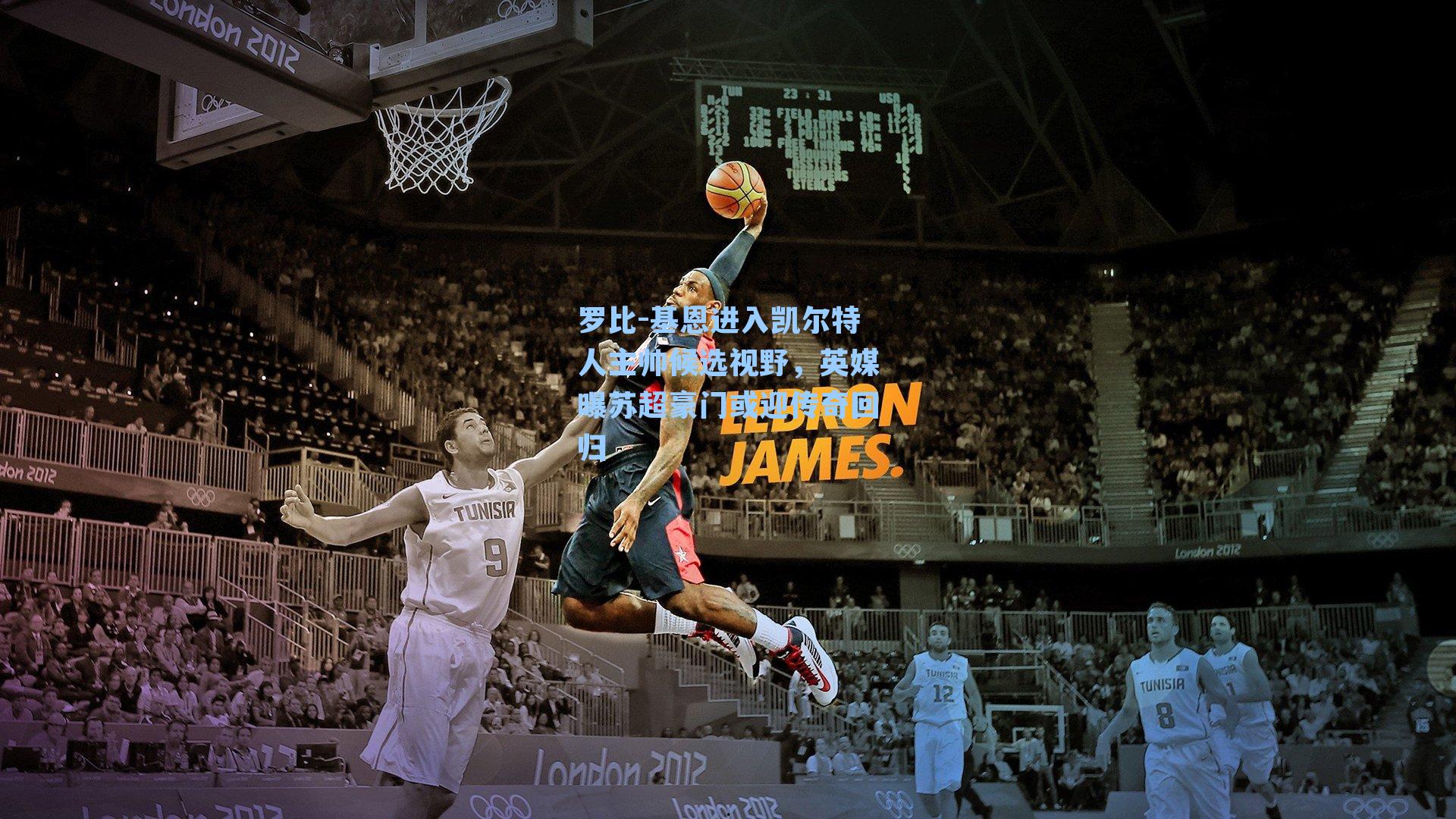 罗比-基恩进入凯尔特人主帅候选视野，英媒曝苏超豪门或迎传奇回归