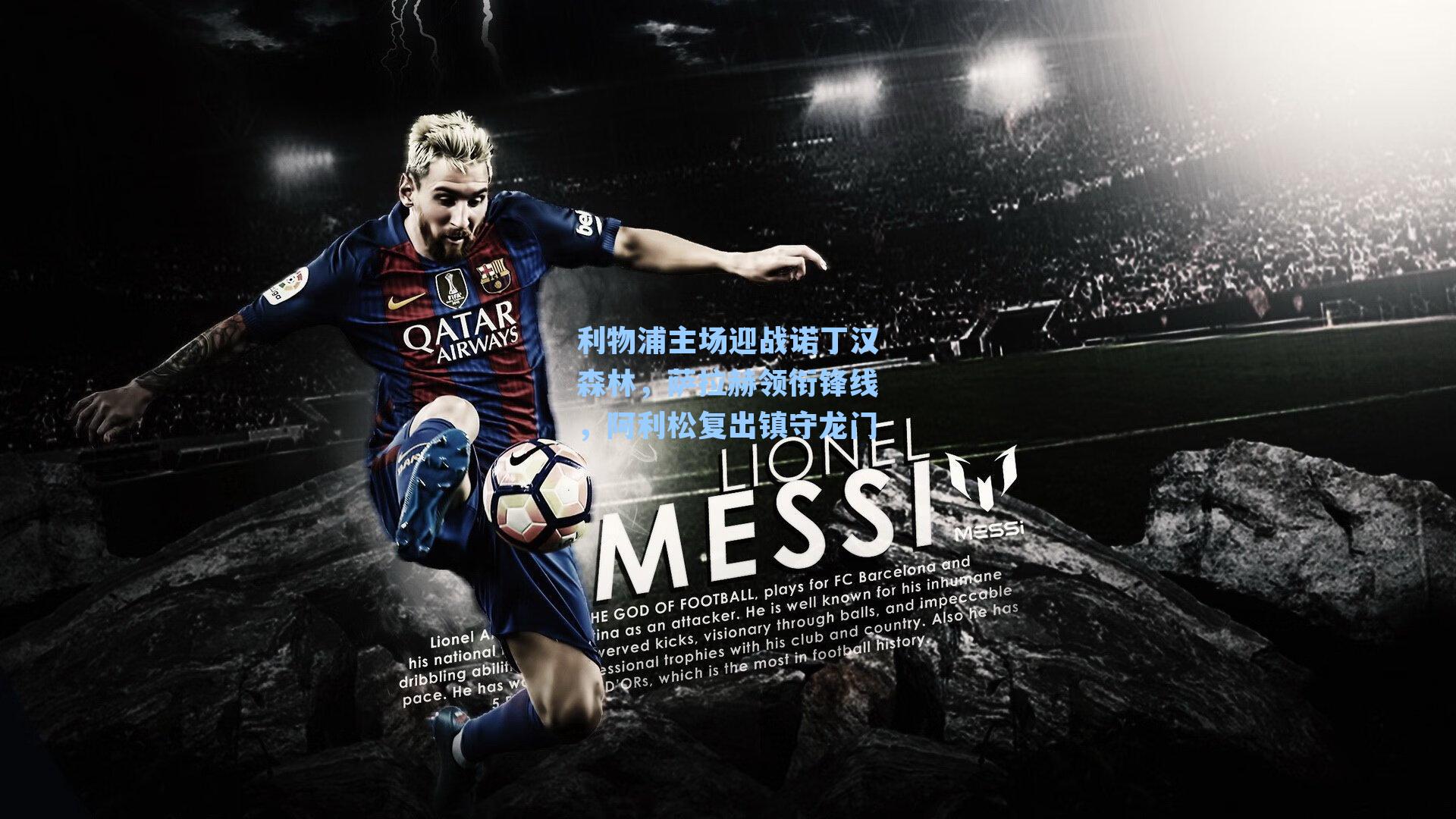 利物浦主场迎战诺丁汉森林，萨拉赫领衔锋线，阿利松复出镇守龙门