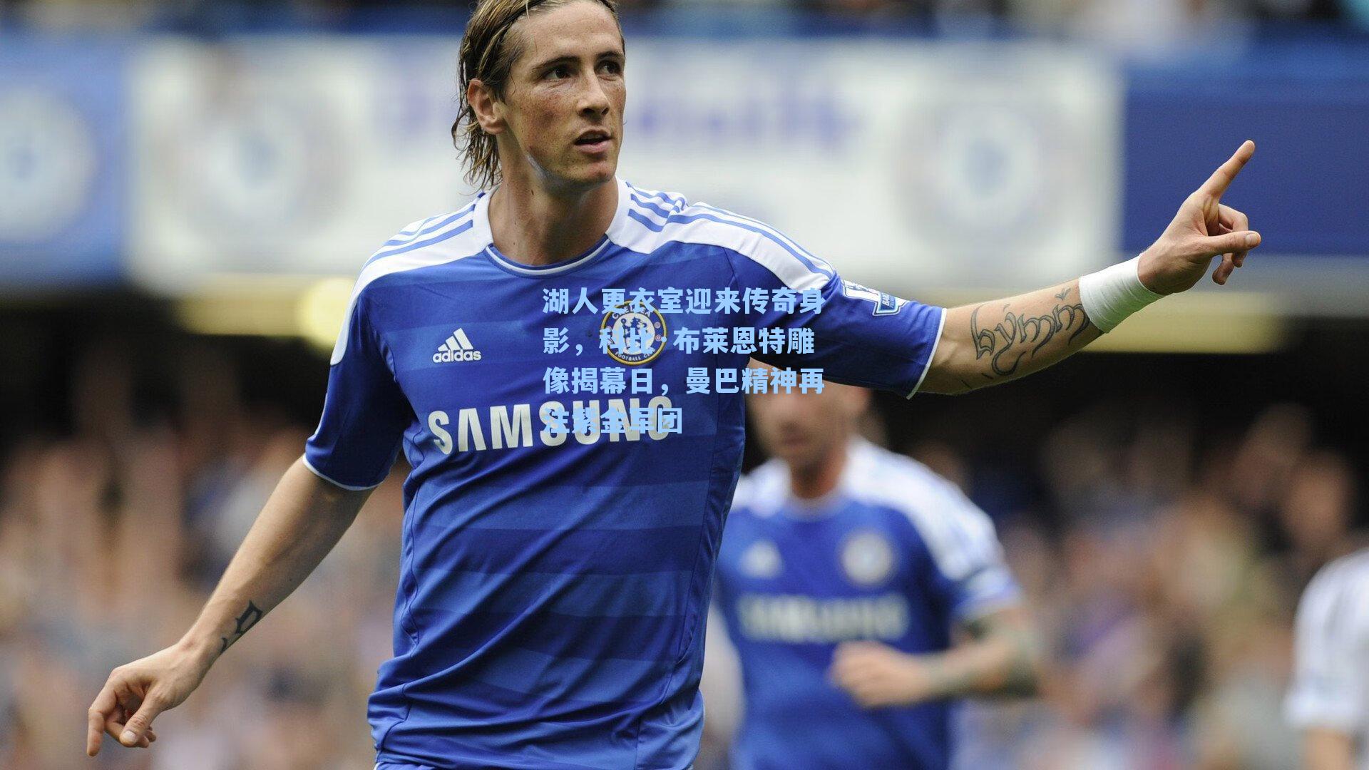 湖人更衣室迎来传奇身影，科比·布莱恩特雕像揭幕日，曼巴精神再注紫金军团