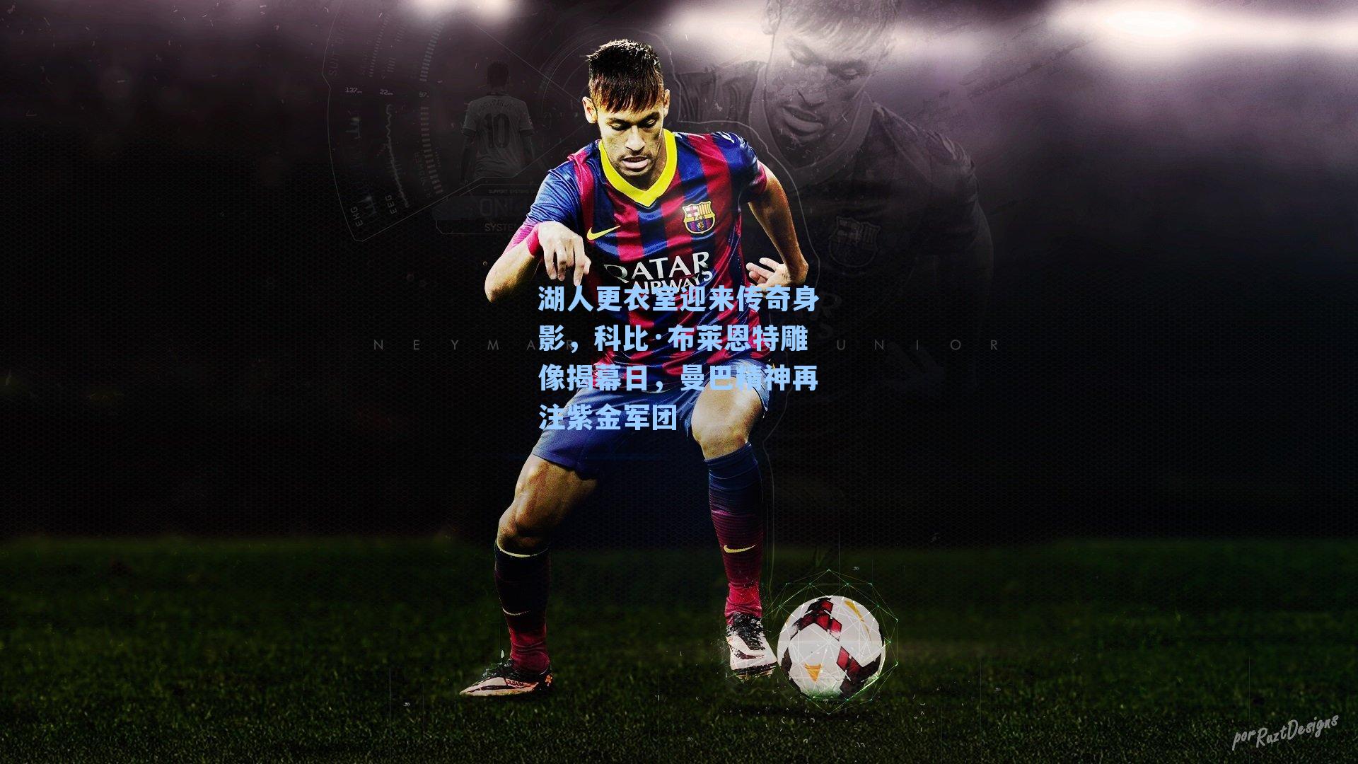 湖人更衣室迎来传奇身影，科比·布莱恩特雕像揭幕日，曼巴精神再注紫金军团