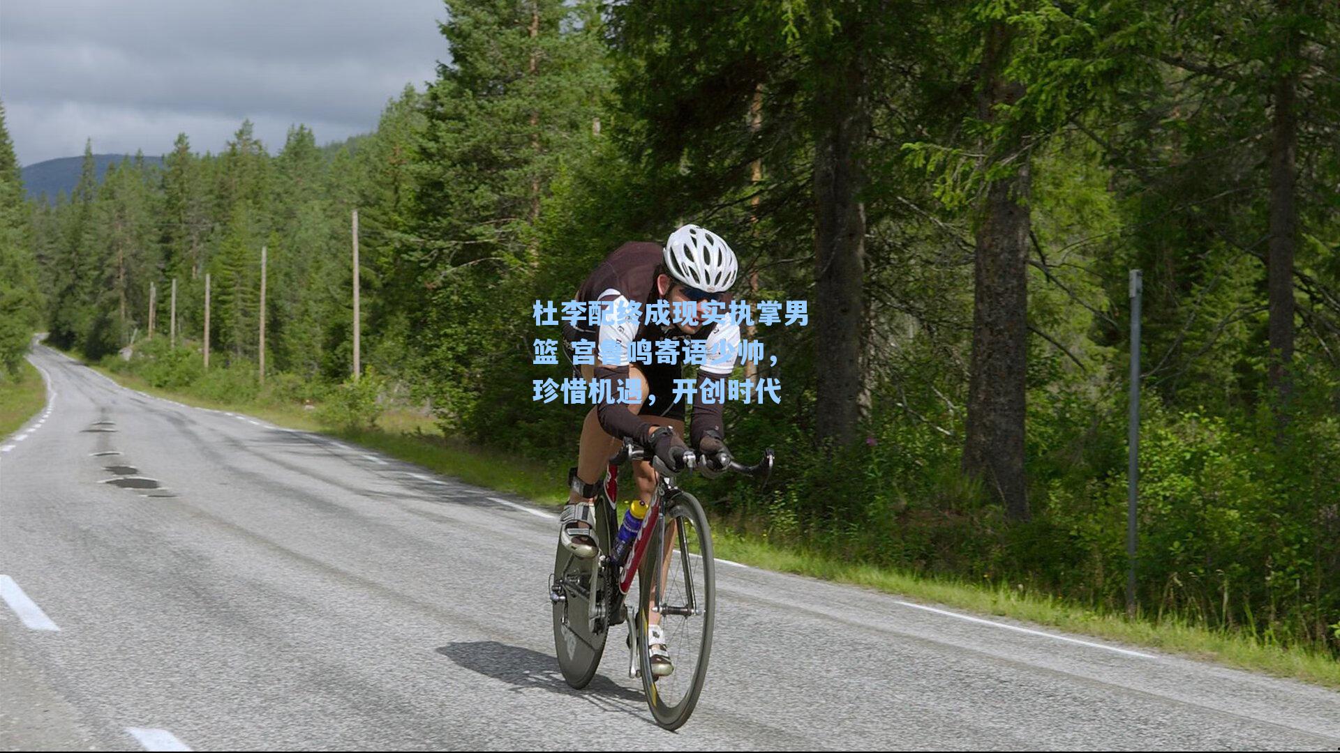 杜李配终成现实执掌男篮 宫鲁鸣寄语少帅，珍惜机遇，开创时代