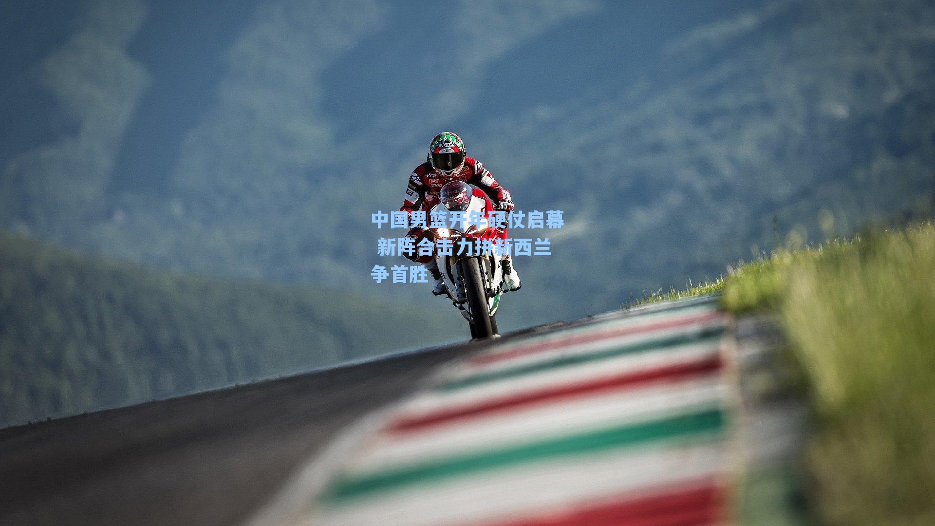 中国男篮开年硬仗启幕 新阵合击力拼新西兰争首胜