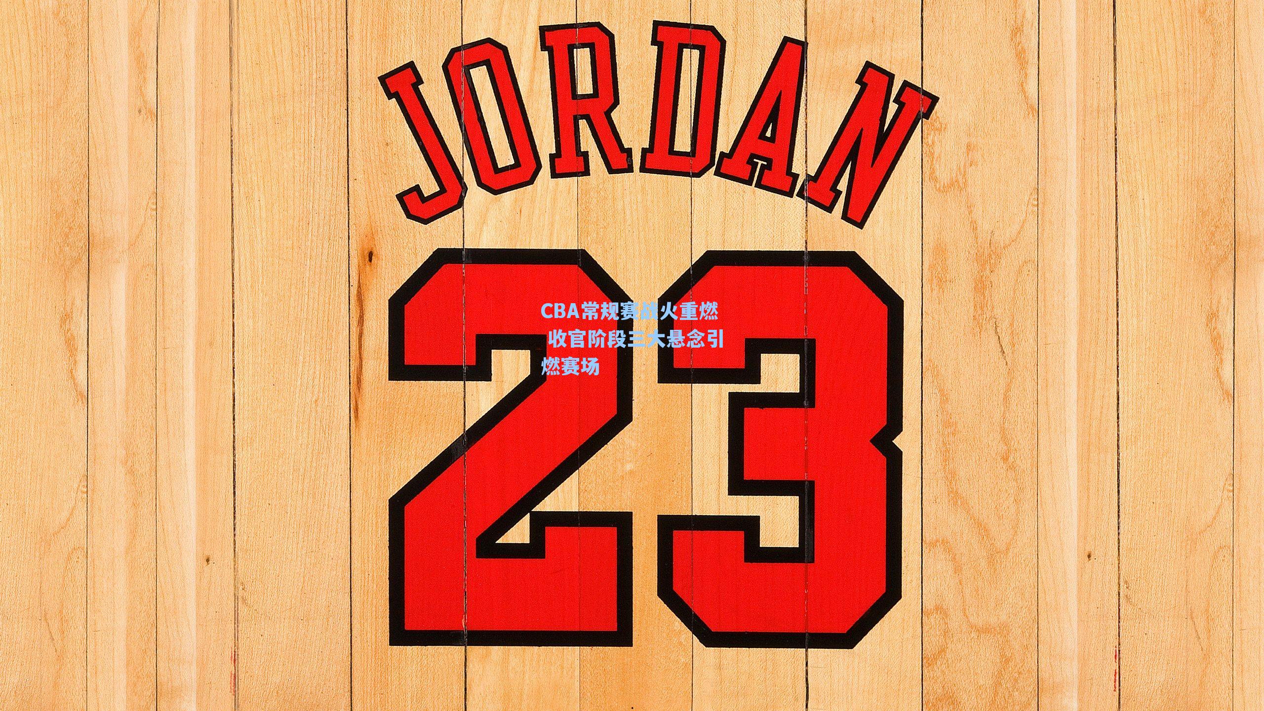 CBA常规赛战火重燃 收官阶段三大悬念引燃赛场