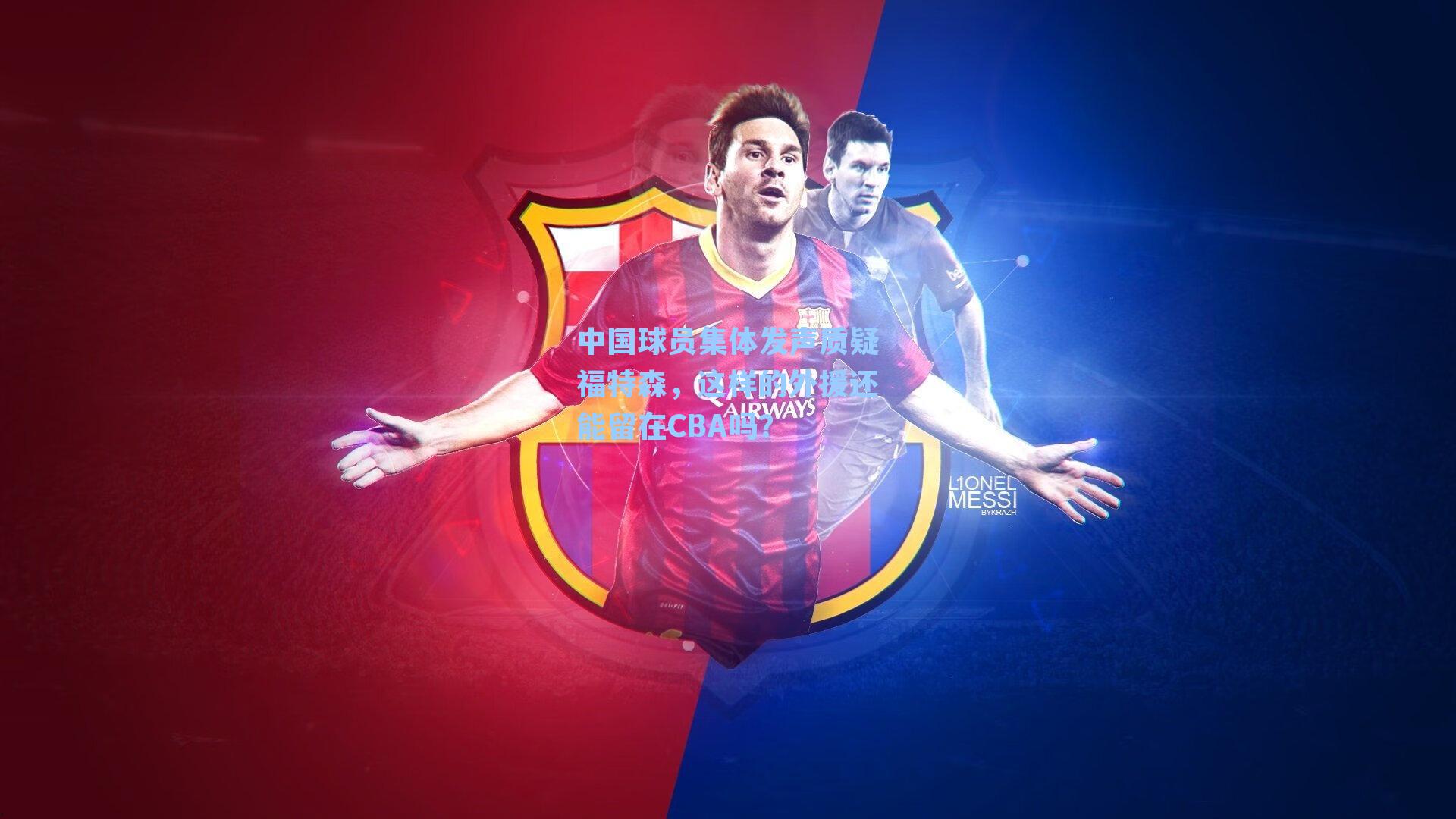 中国球员集体发声质疑福特森，这样的外援还能留在CBA吗？