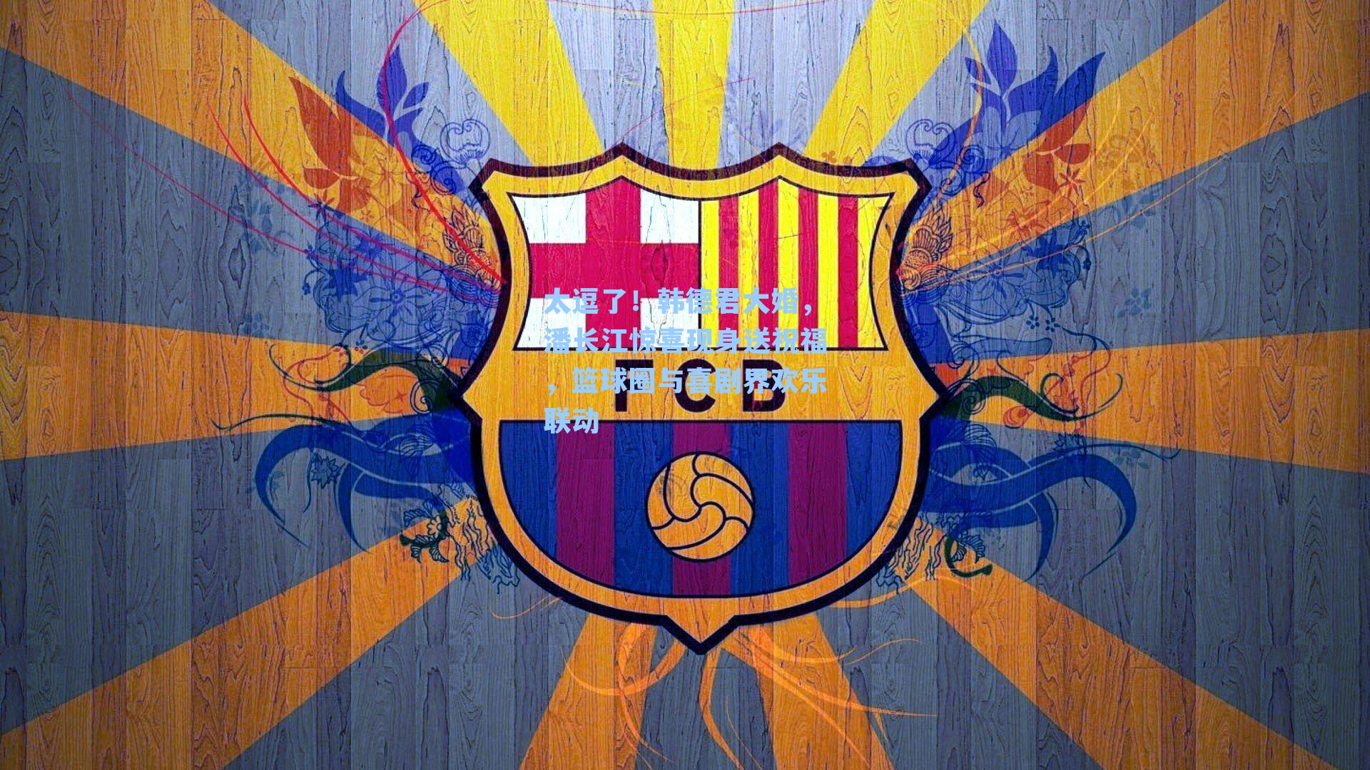 太逗了！韩德君大婚，潘长江惊喜现身送祝福，篮球圈与喜剧界欢乐联动