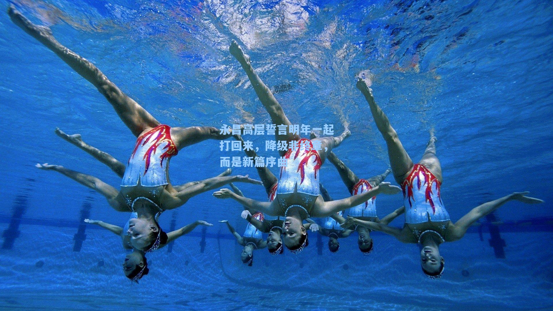 永昌高层誓言明年一起打回来，降级非终章，而是新篇序曲