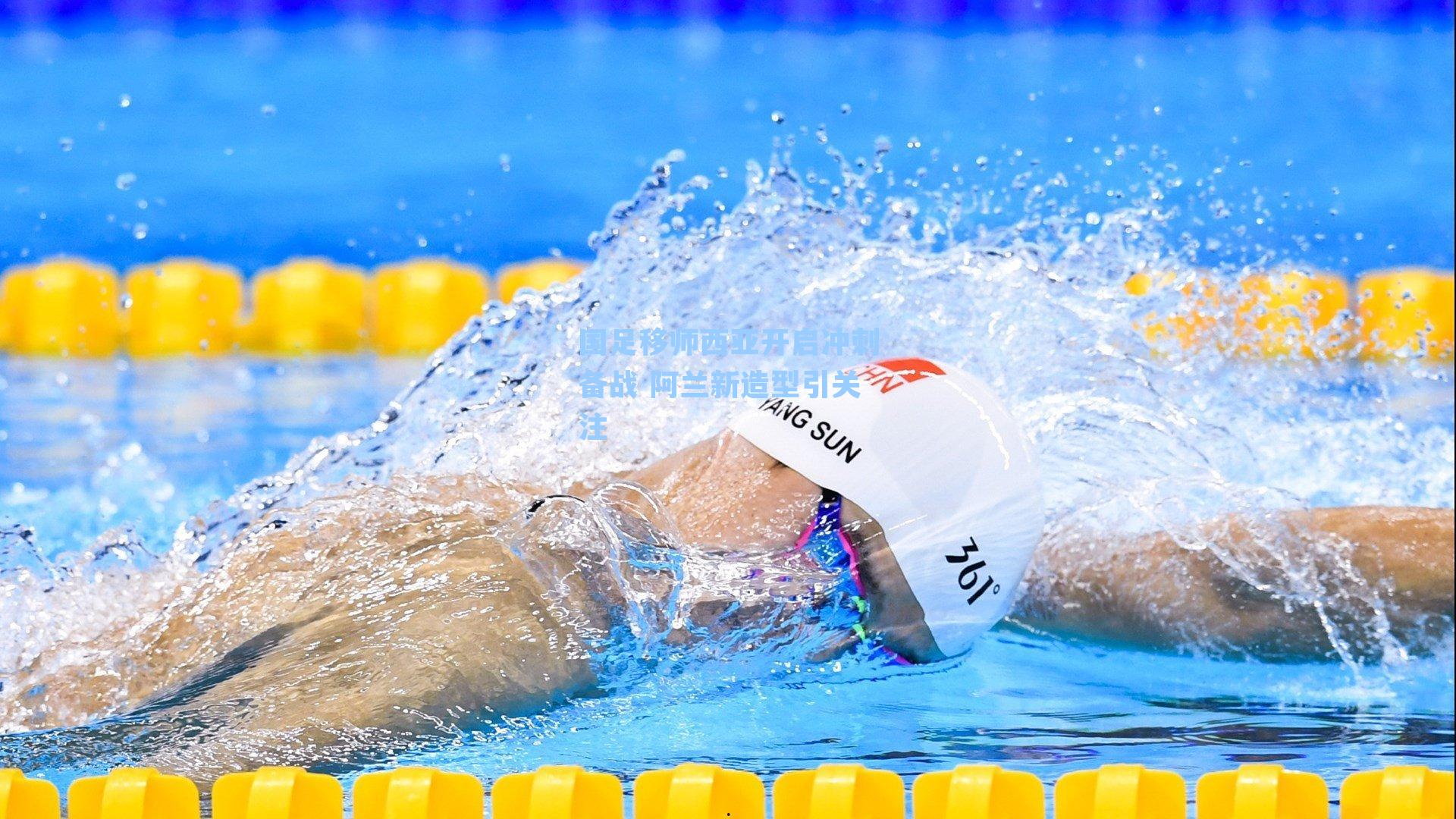 国足移师西亚开启冲刺备战 阿兰新造型引关注