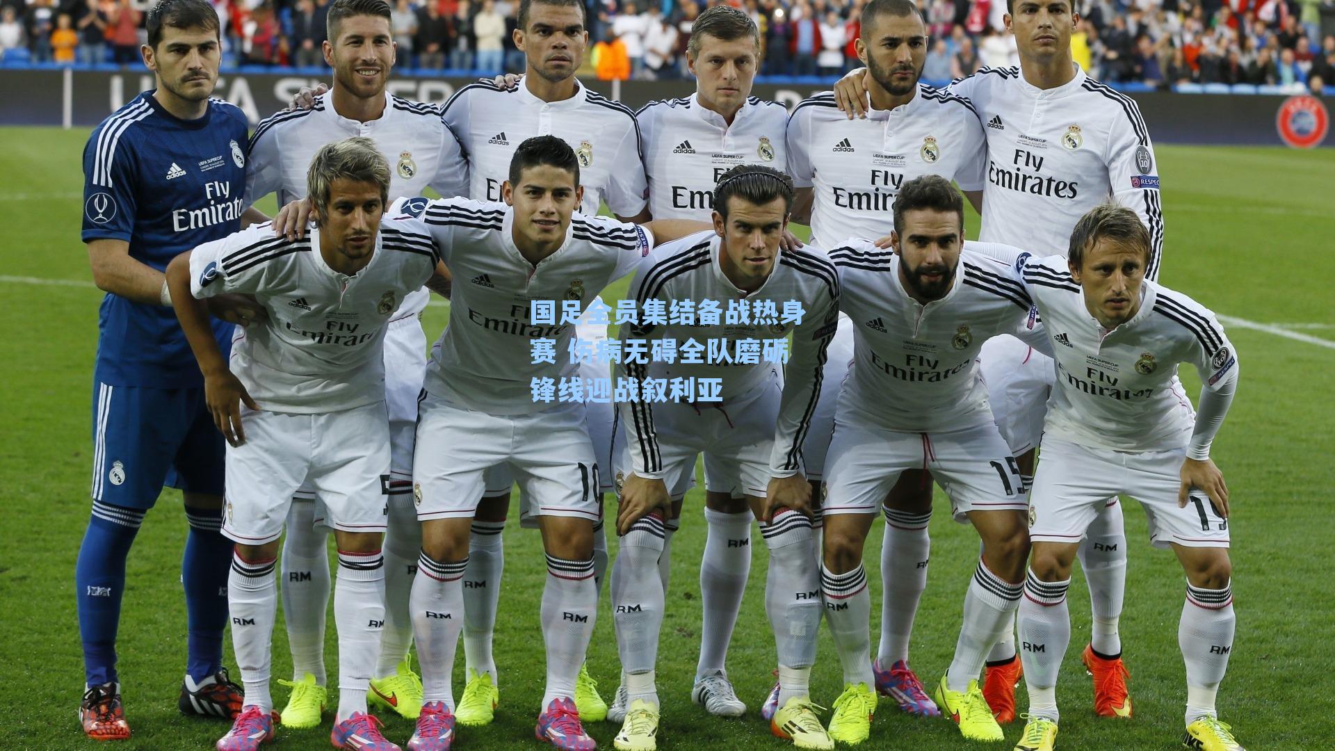 国足全员集结备战热身赛 伤病无碍全队磨砺锋线迎战叙利亚