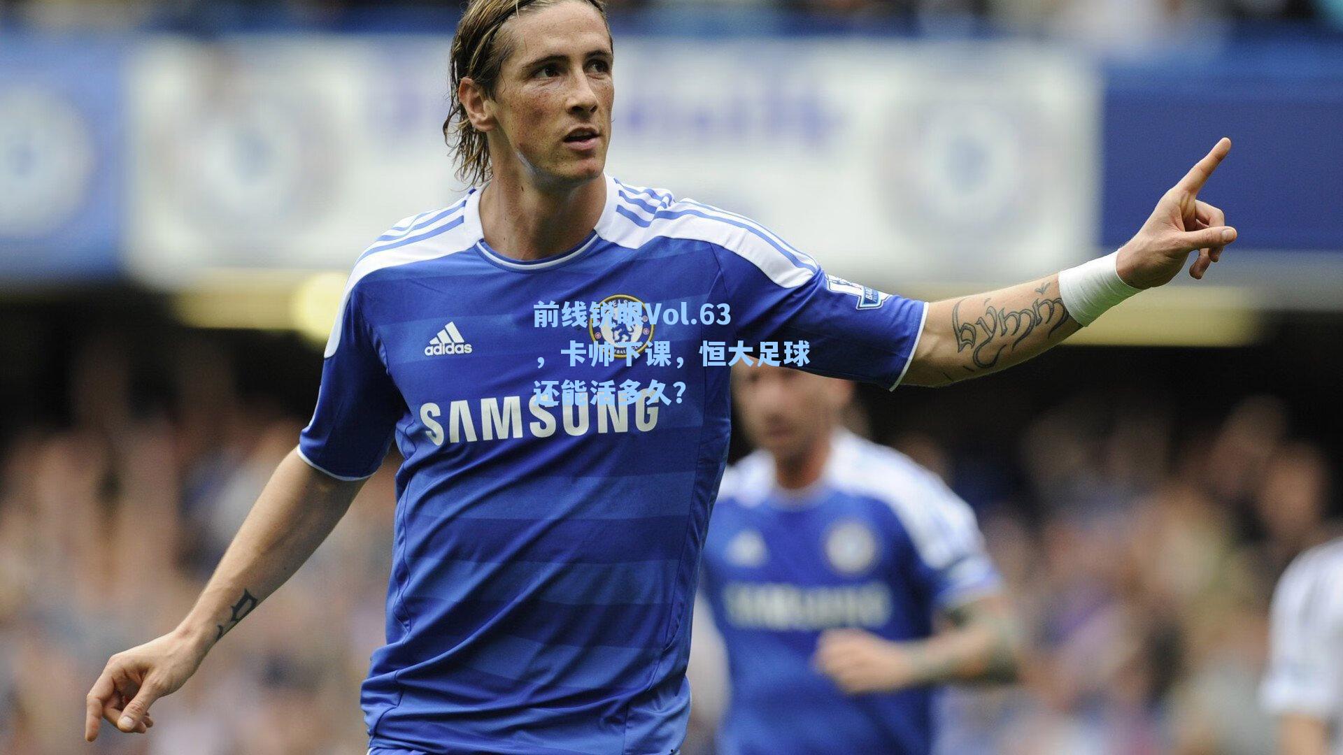 前线锐眼Vol.63，卡帅下课，恒大足球还能活多久？
