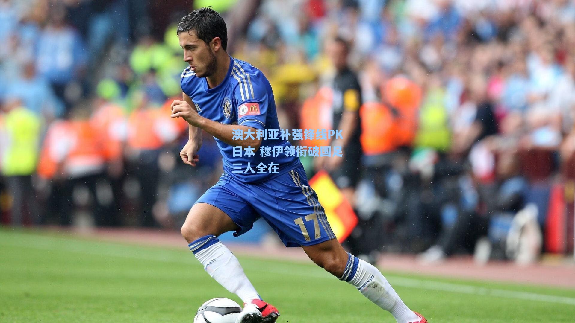 澳大利亚补强锋线PK日本 穆伊领衔破国足三人全在