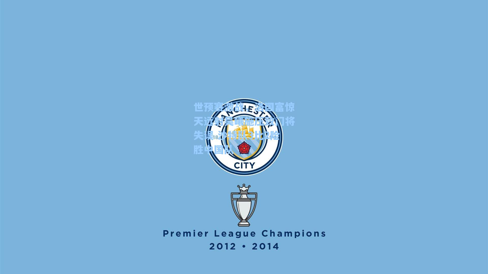 世预赛激战，洛国富惊天远射吴曦施压致门将失误 沙特队3比2险胜中国队