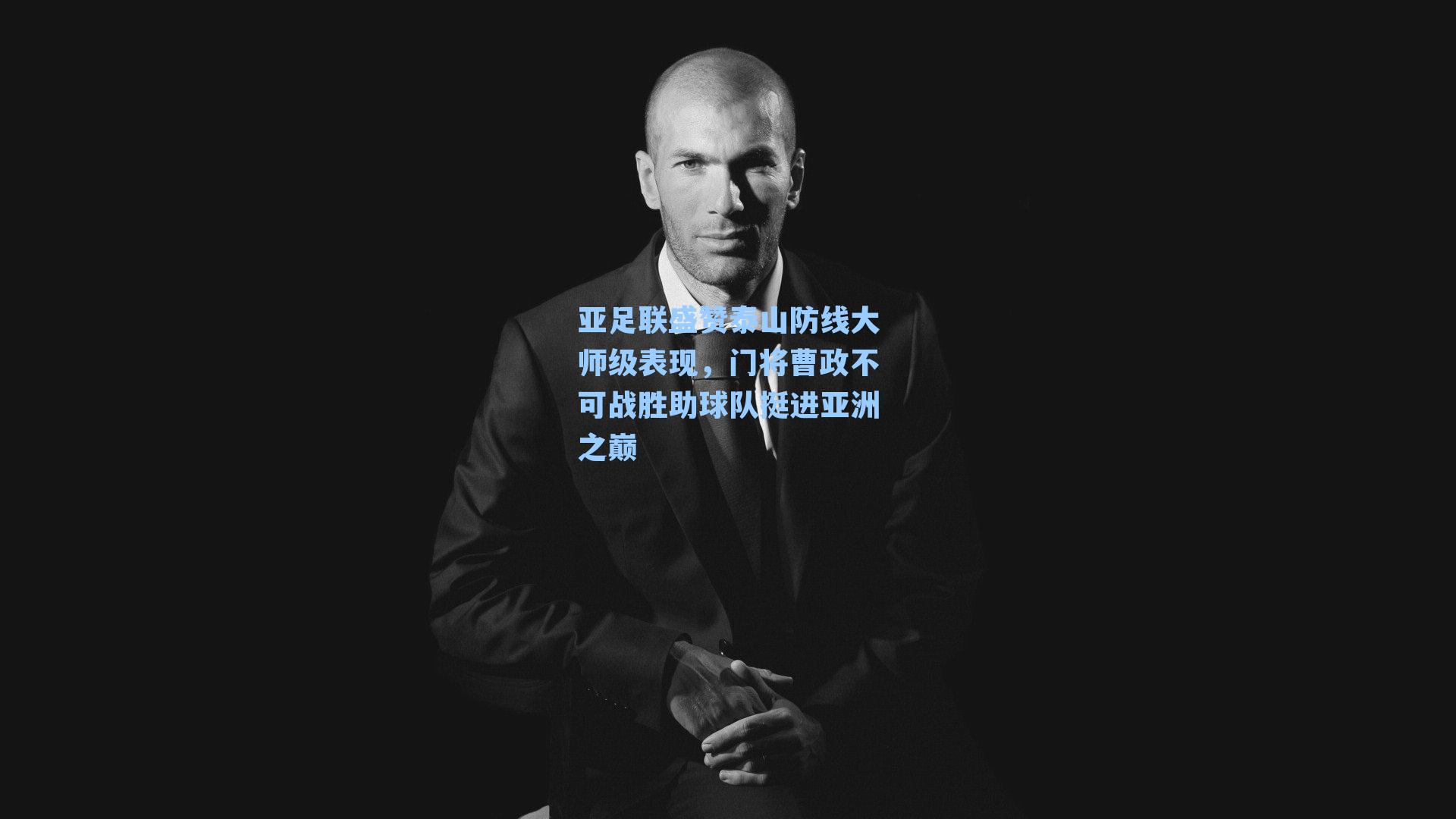 亚足联盛赞泰山防线大师级表现，门将曹政不可战胜助球队挺进亚洲之巅