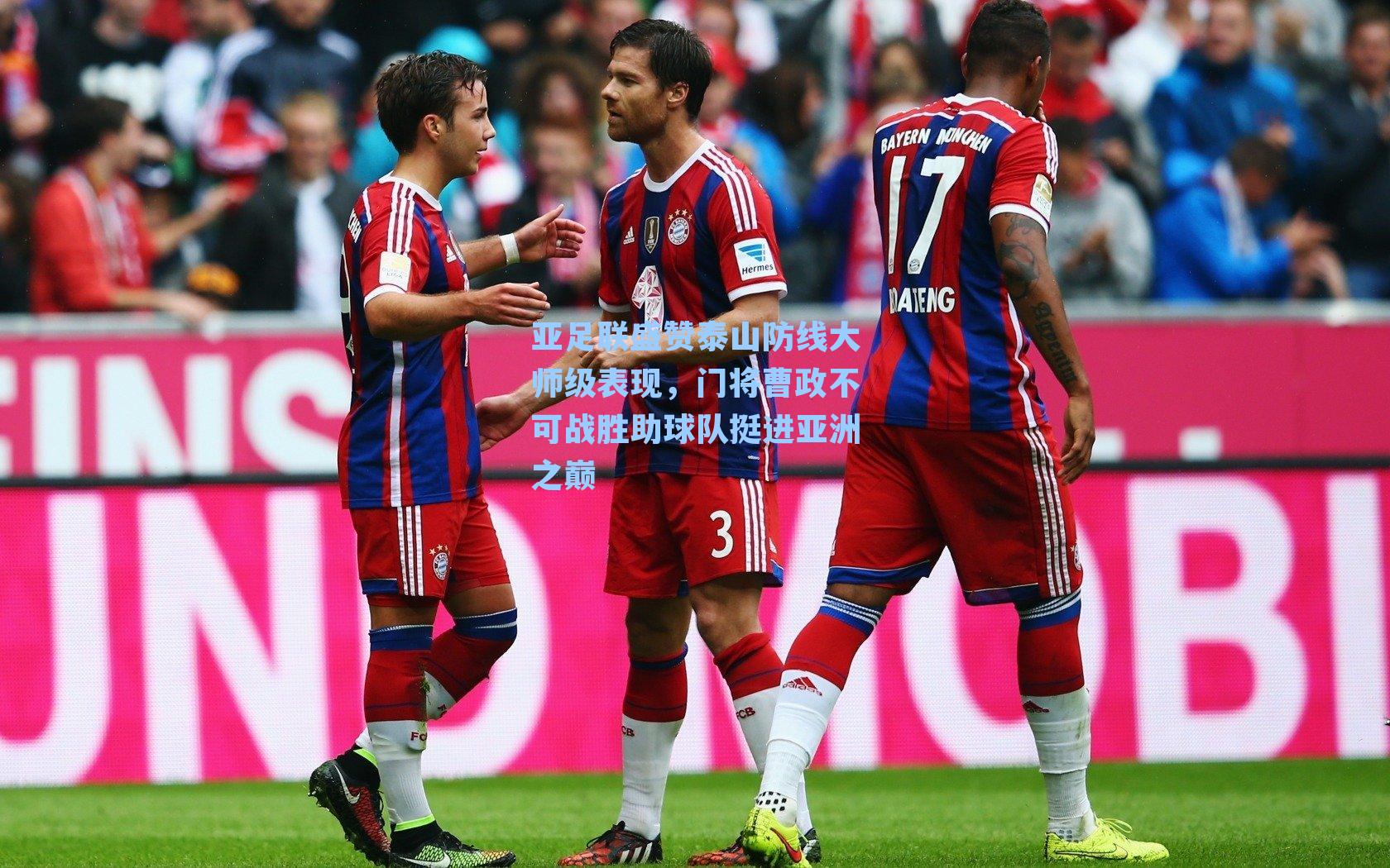 亚足联盛赞泰山防线大师级表现，门将曹政不可战胜助球队挺进亚洲之巅