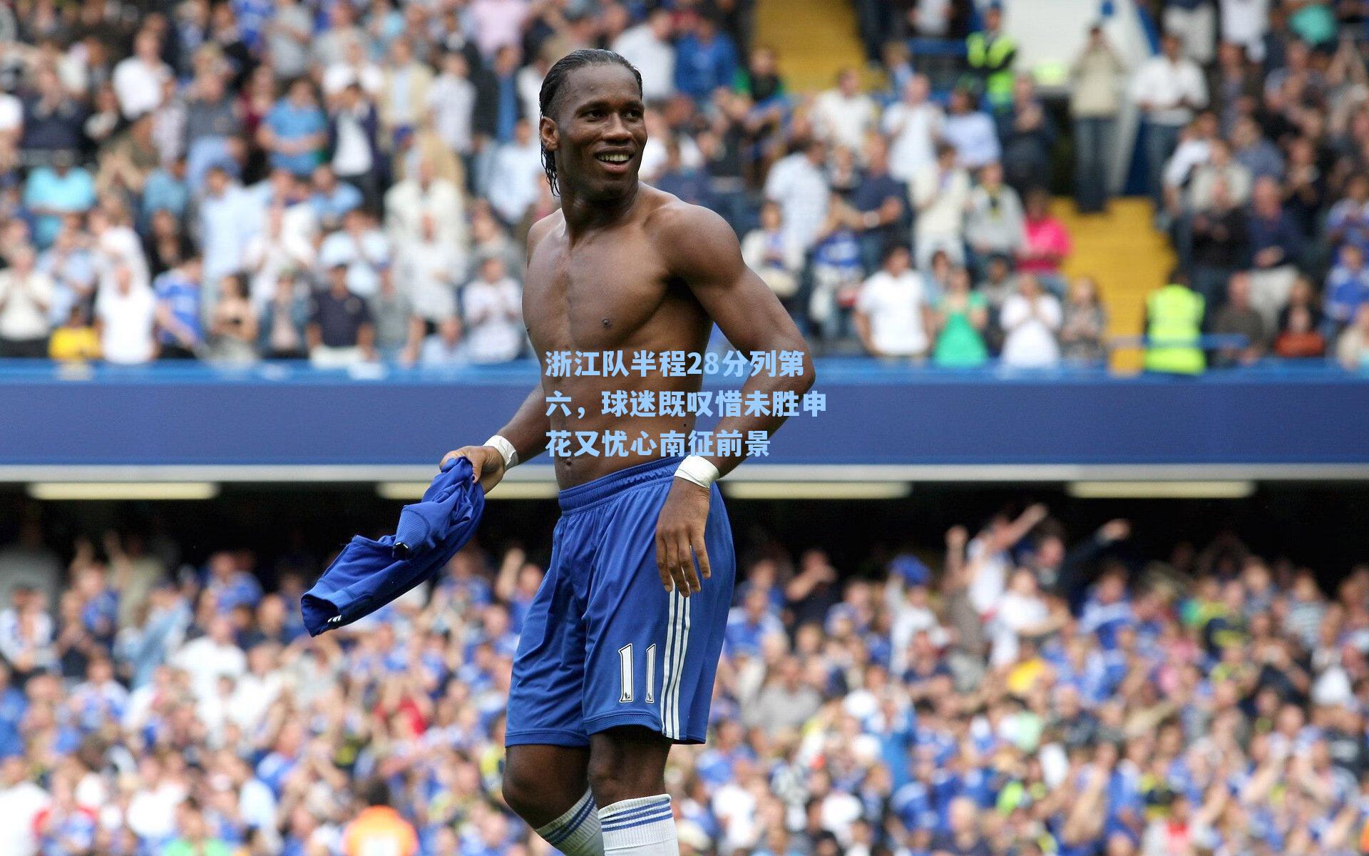 浙江队半程28分列第六，球迷既叹惜未胜申花又忧心南征前景