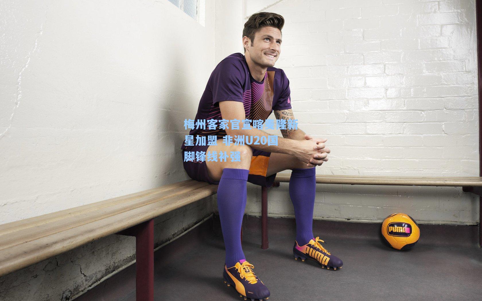 梅州客家官宣喀麦隆新星加盟 非洲U20国脚锋线补强