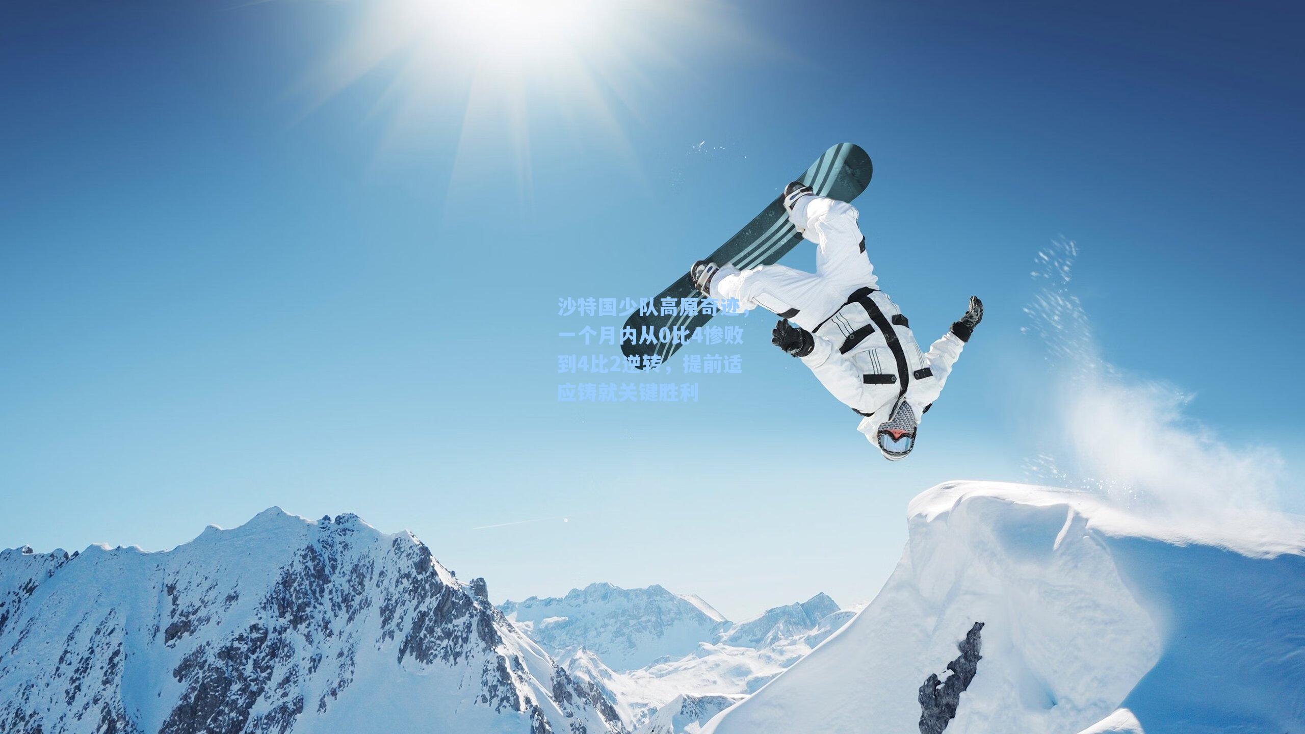 沙特国少队高原奇迹，一个月内从0比4惨败到4比2逆转，提前适应铸就关键胜利