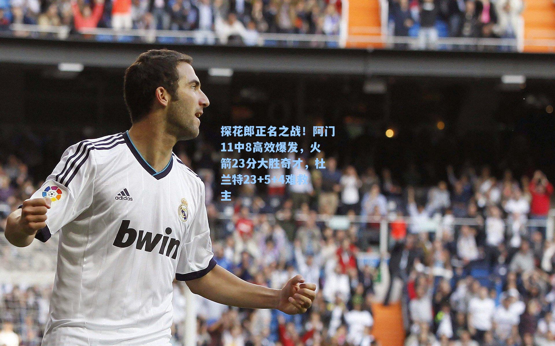 探花郎正名之战！阿门11中8高效爆发，火箭23分大胜奇才，杜兰特23+5+4难救主