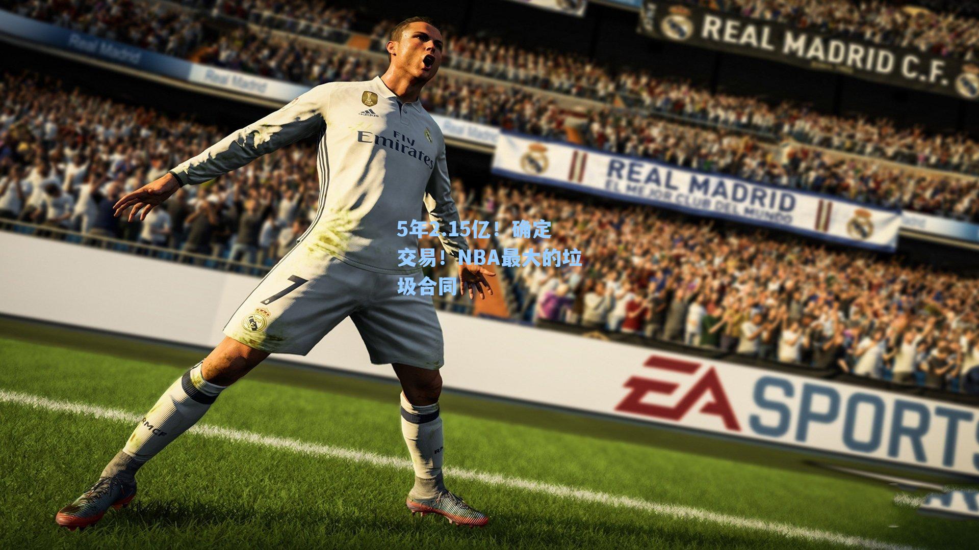 5年2.15亿！确定交易！NBA最大的垃圾合同