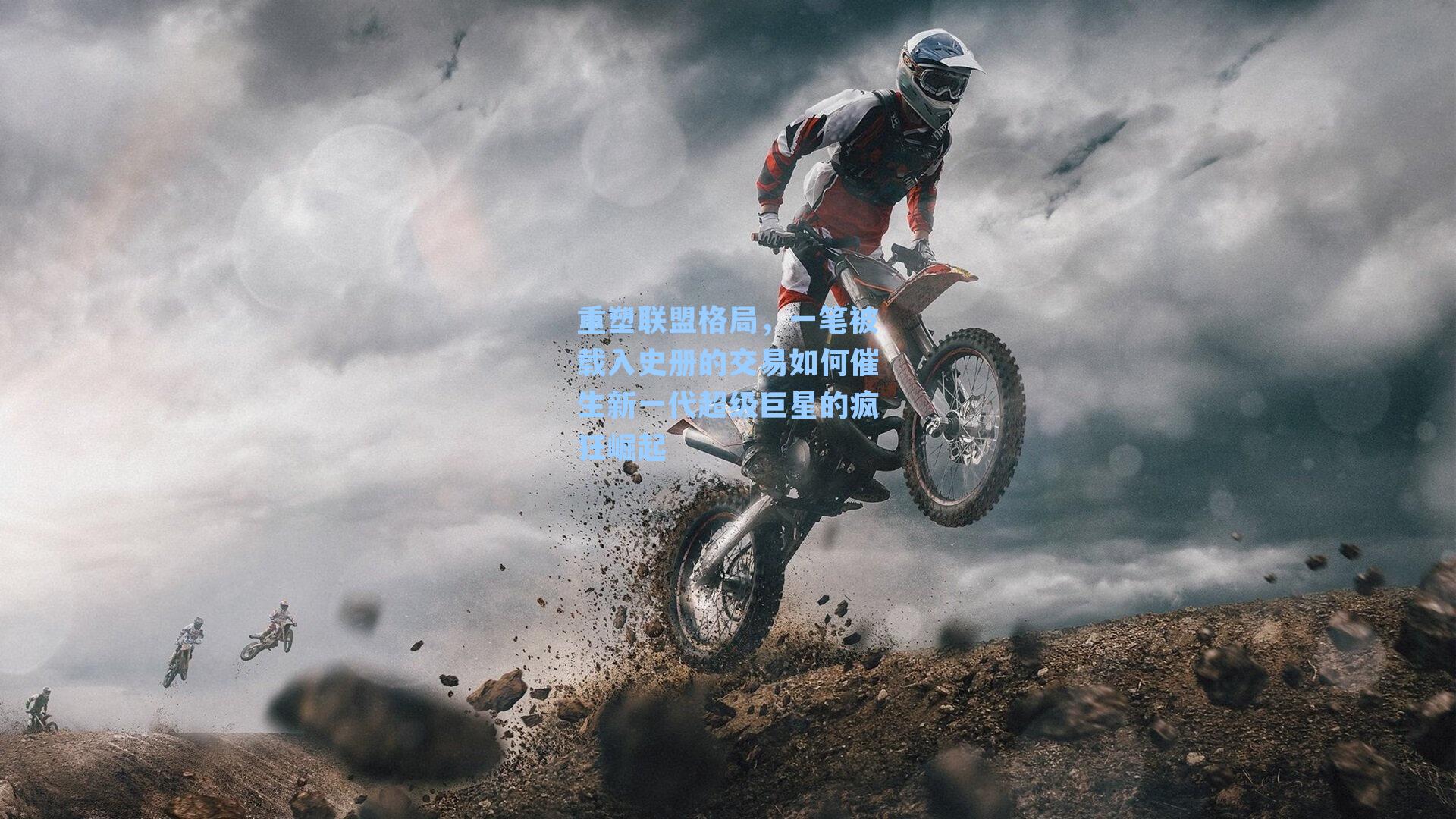 重塑联盟格局，一笔被载入史册的交易如何催生新一代超级巨星的疯狂崛起