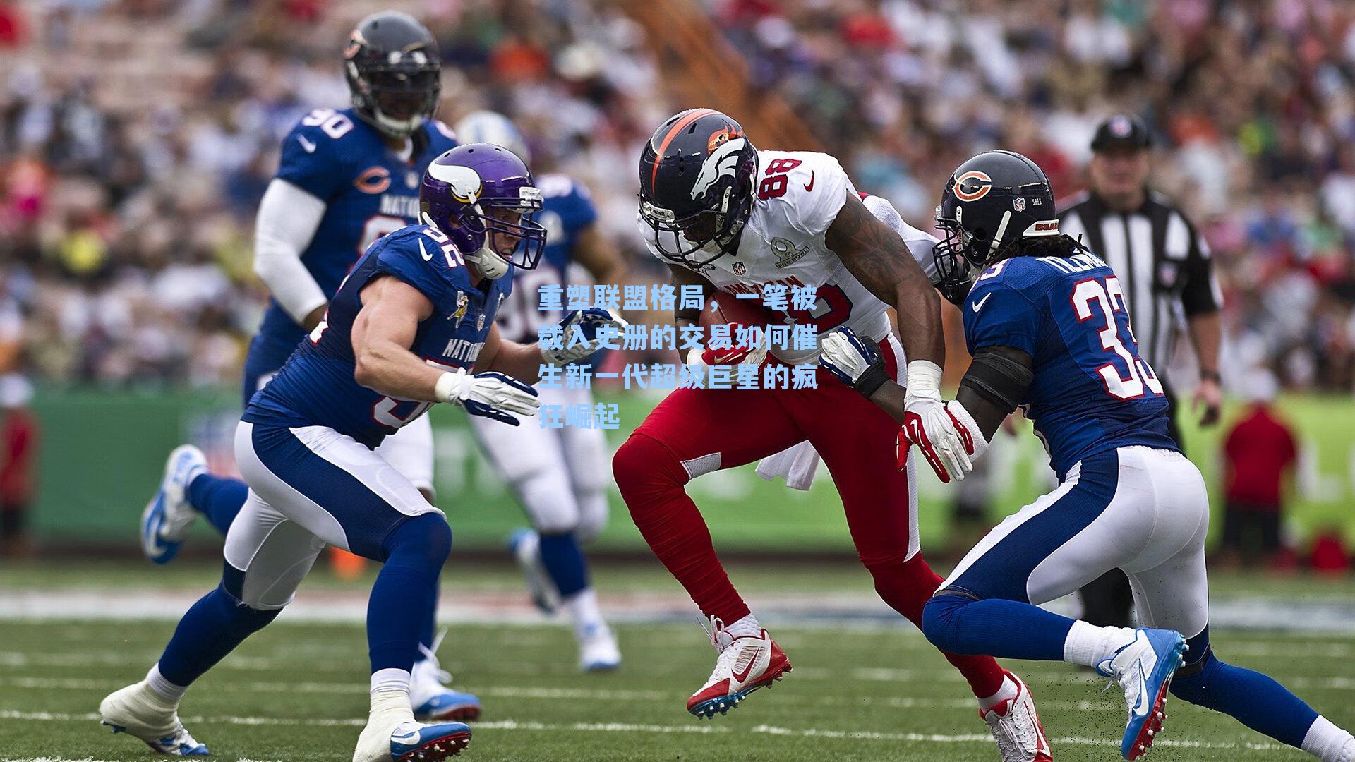 重塑联盟格局，一笔被载入史册的交易如何催生新一代超级巨星的疯狂崛起