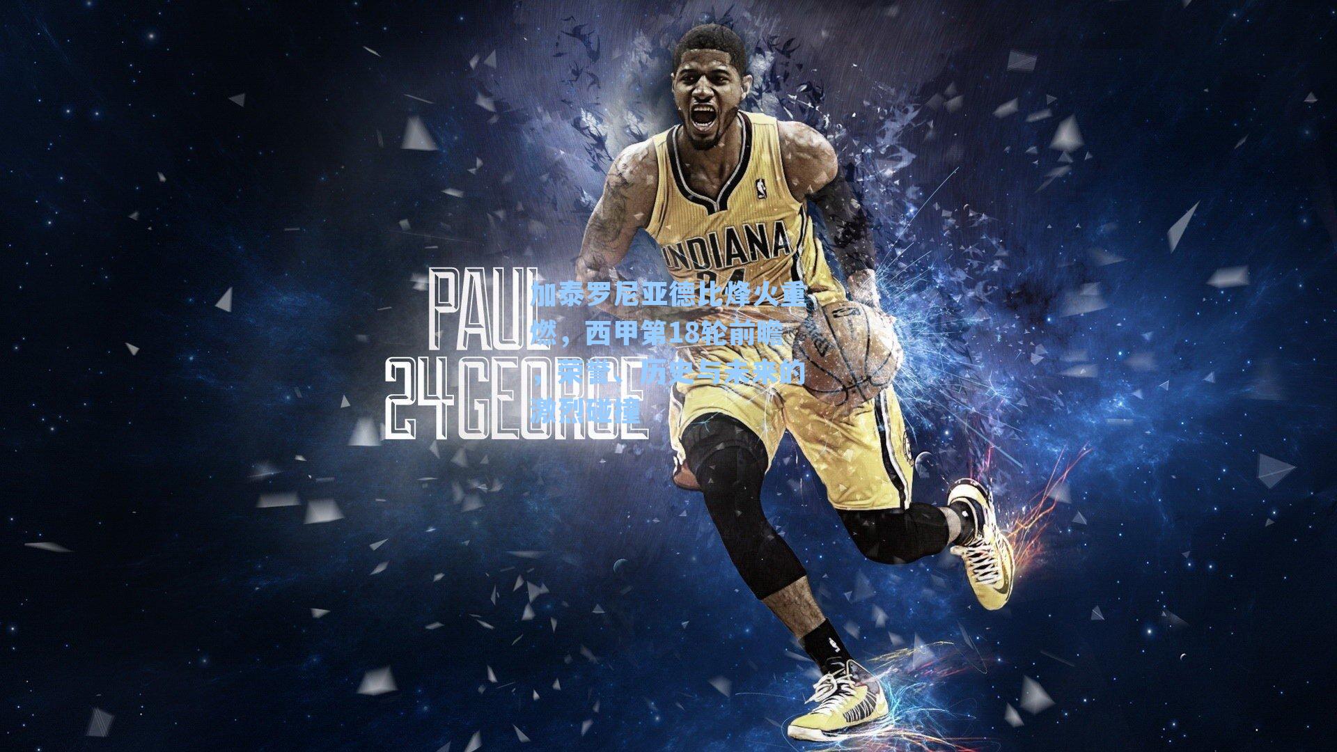 加泰罗尼亚德比烽火重燃，西甲第18轮前瞻，荣誉、历史与未来的激烈碰撞