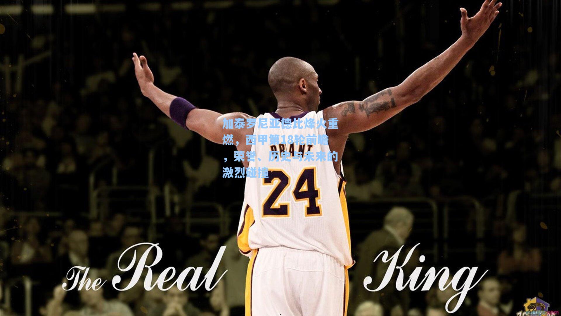 加泰罗尼亚德比烽火重燃，西甲第18轮前瞻，荣誉、历史与未来的激烈碰撞