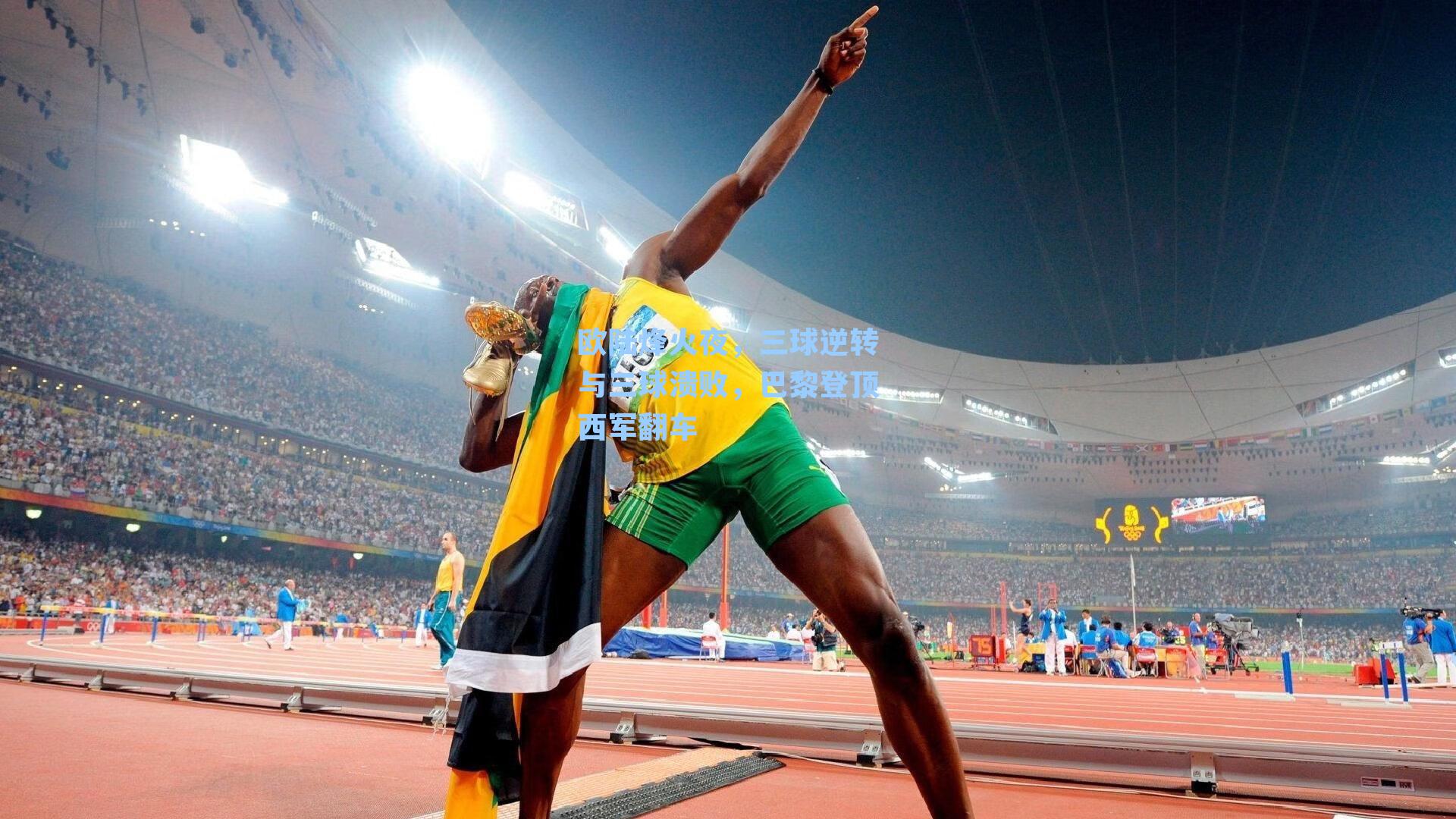 欧陆烽火夜，三球逆转与三球溃败，巴黎登顶西军翻车