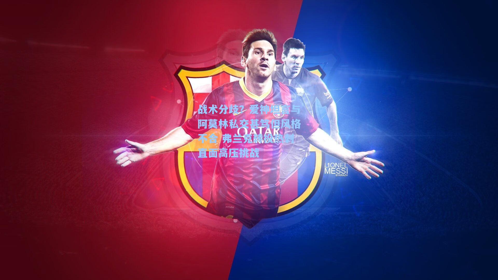 战术分歧？爱神坦言与阿莫林私交甚笃但风格不合 弗兰克转投热刺直面高压挑战