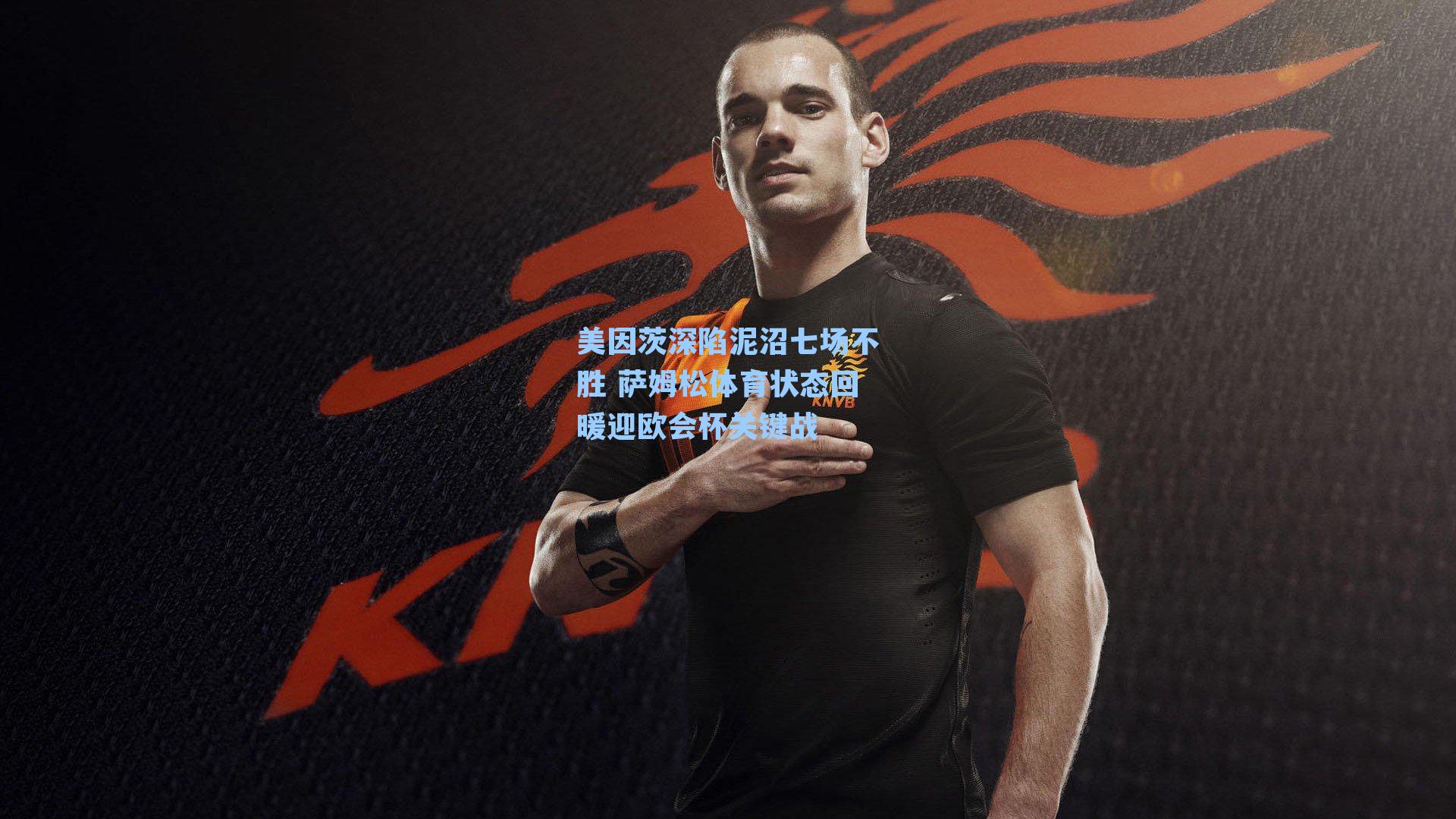 美因茨深陷泥沼七场不胜 萨姆松体育状态回暖迎欧会杯关键战