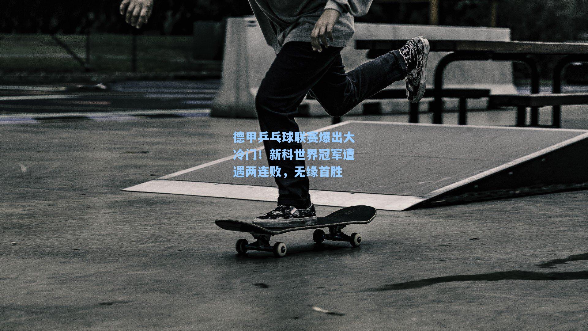 德甲乒乓球联赛爆出大冷门！新科世界冠军遭遇两连败，无缘首胜