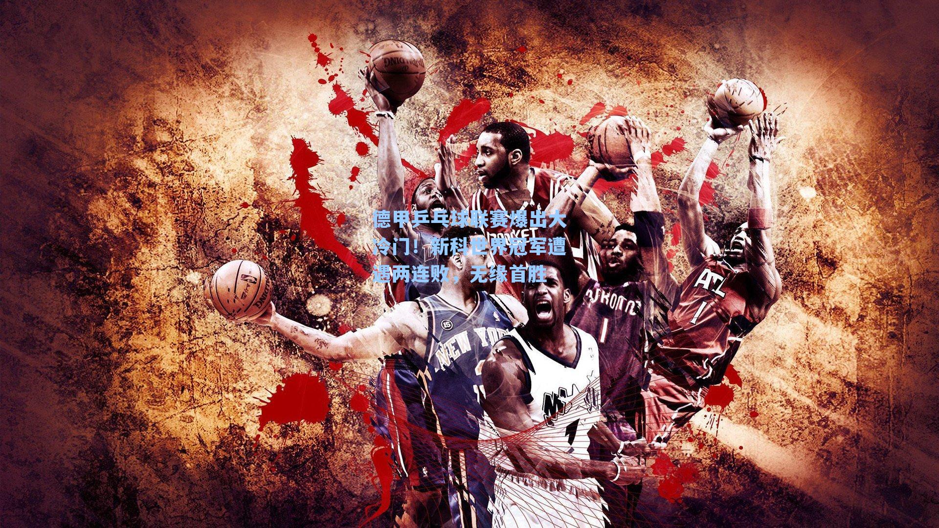 德甲乒乓球联赛爆出大冷门！新科世界冠军遭遇两连败，无缘首胜