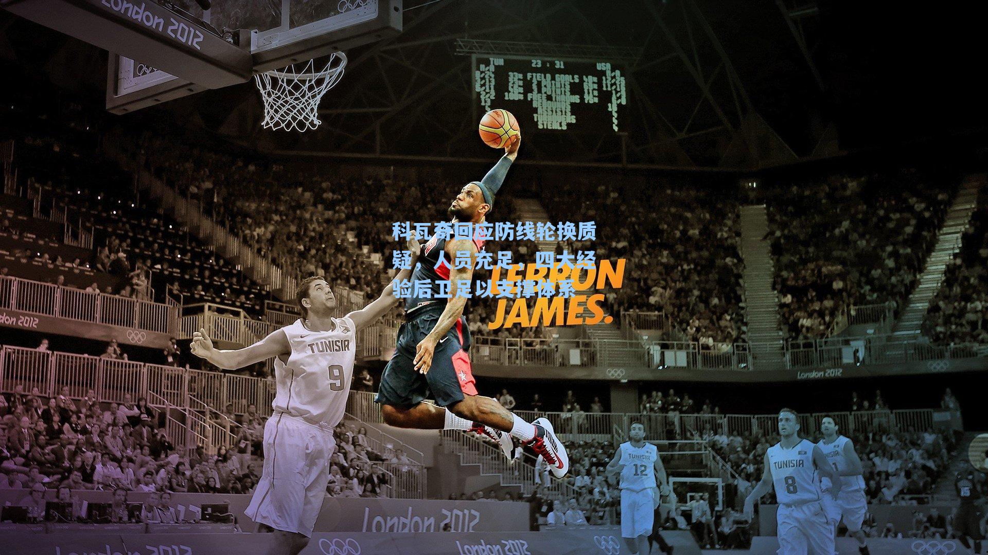 科瓦奇回应防线轮换质疑，人员充足，四大经验后卫足以支撑体系