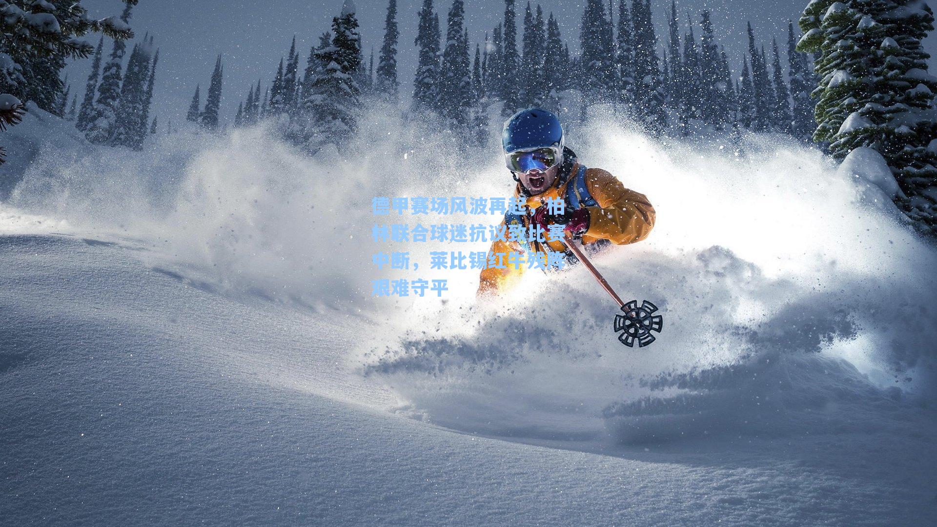 德甲赛场风波再起，柏林联合球迷抗议致比赛中断，莱比锡红牛残阵艰难守平