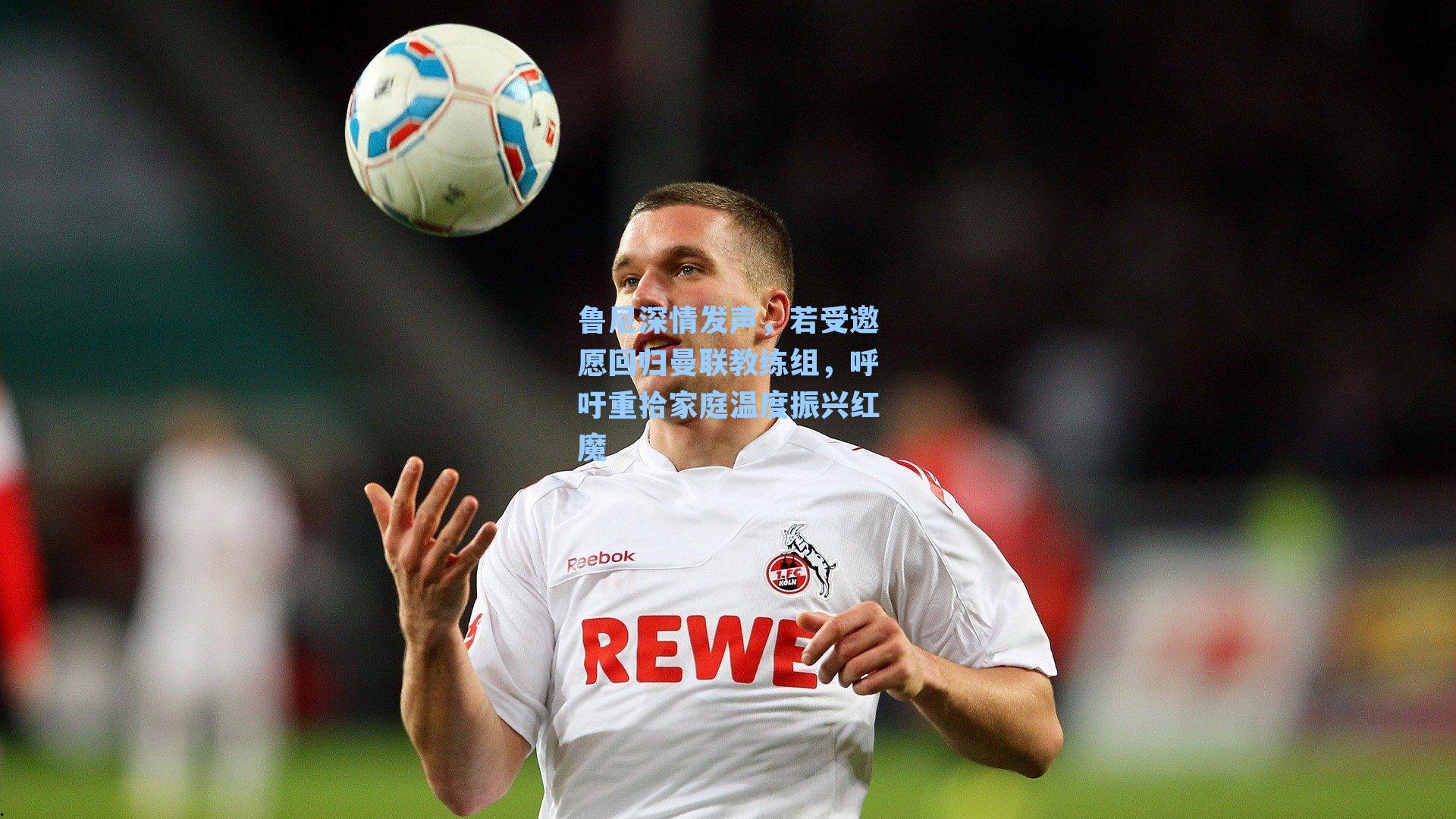 鲁尼深情发声，若受邀愿回归曼联教练组，呼吁重拾家庭温度振兴红魔