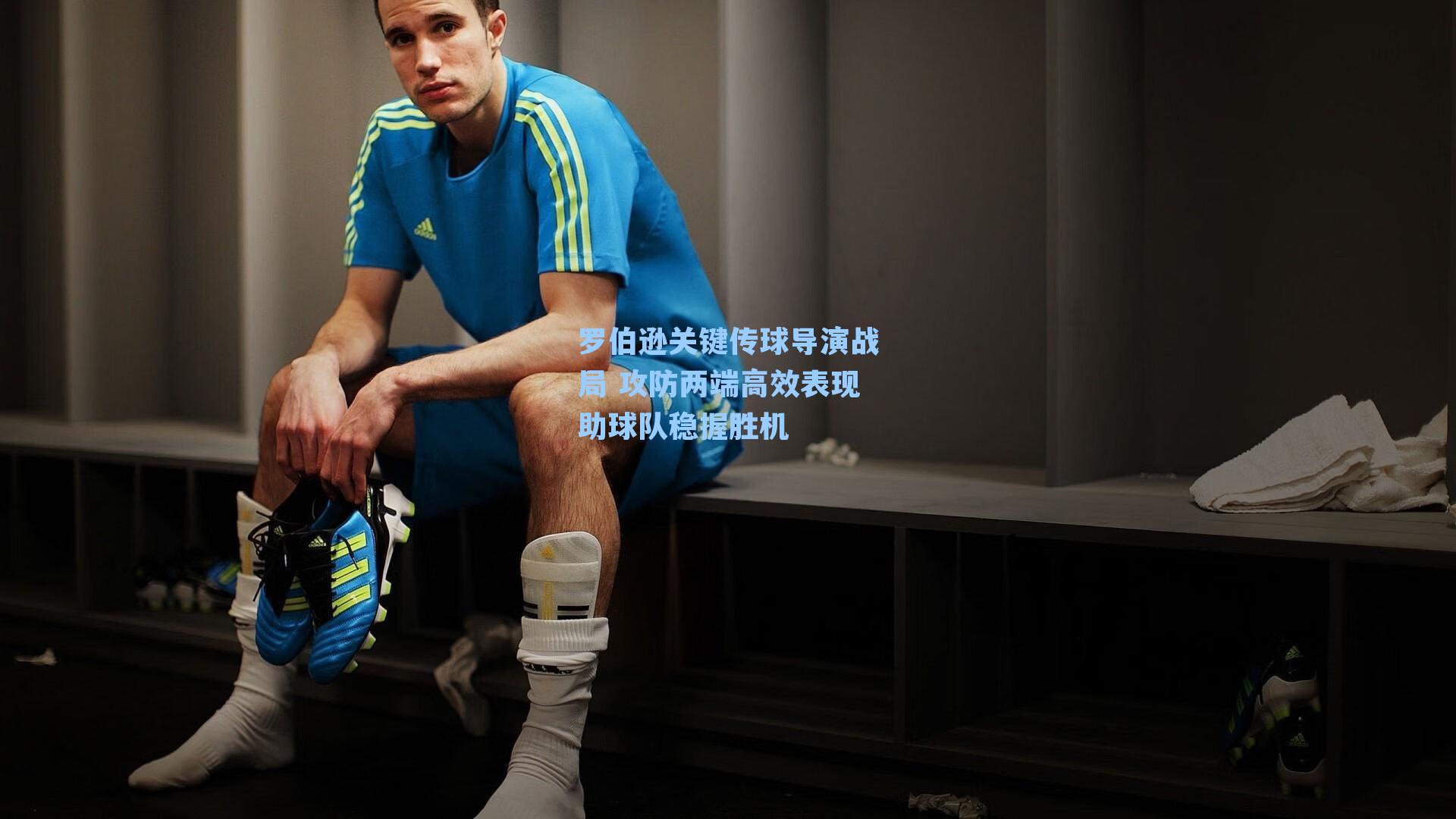 罗伯逊关键传球导演战局 攻防两端高效表现助球队稳握胜机