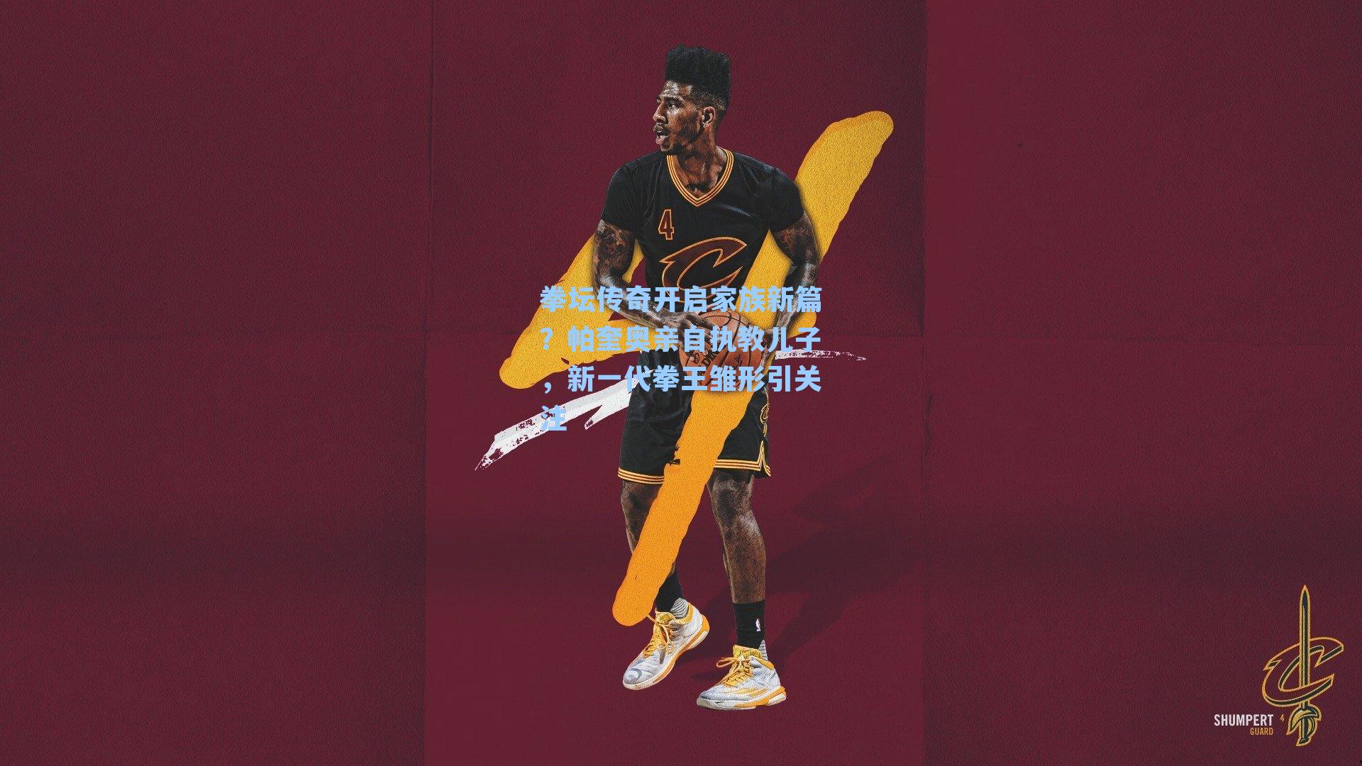 拳坛传奇开启家族新篇？帕奎奥亲自执教儿子，新一代拳王雏形引关注