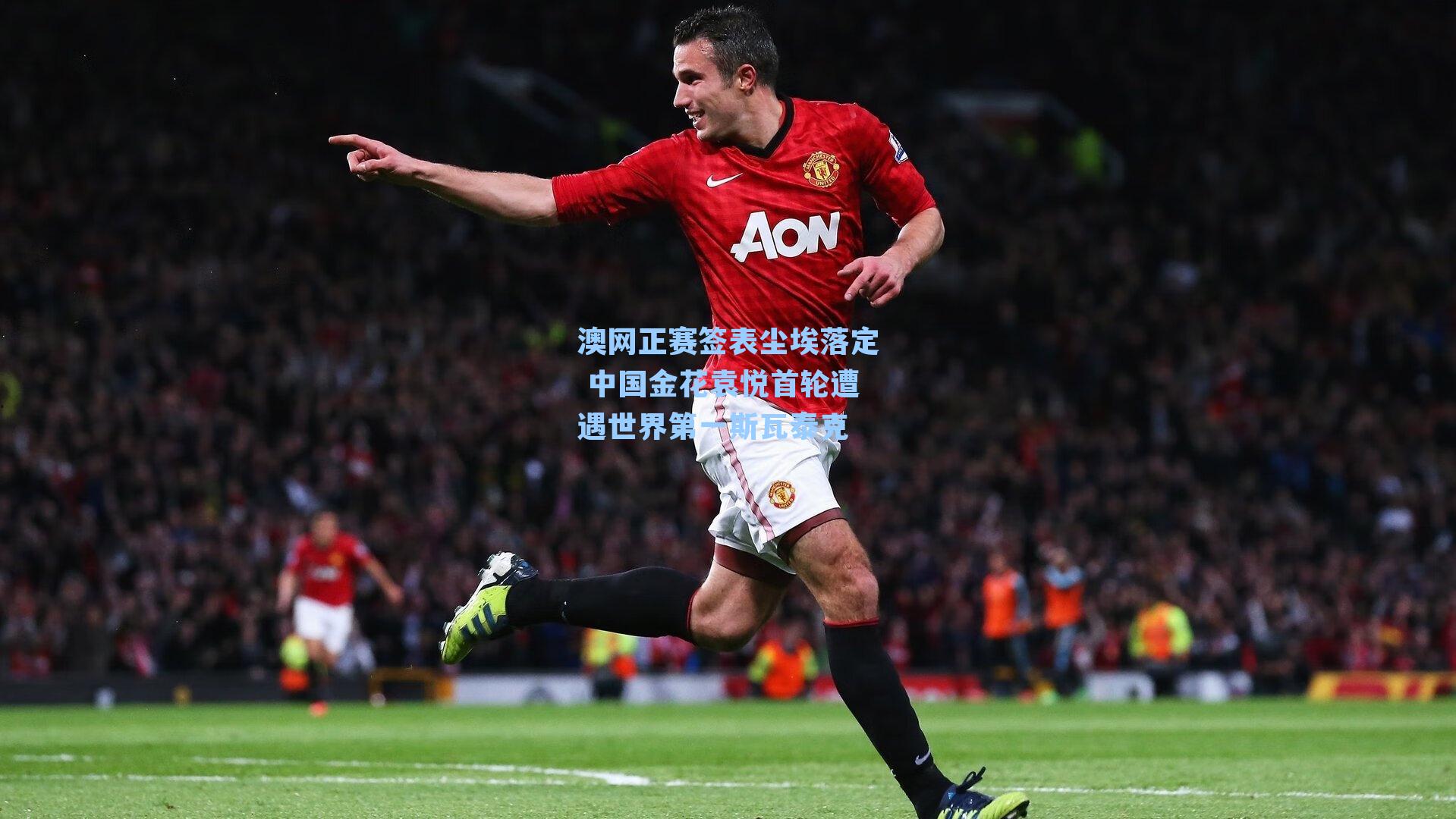 澳网正赛签表尘埃落定 中国金花袁悦首轮遭遇世界第一斯瓦泰克