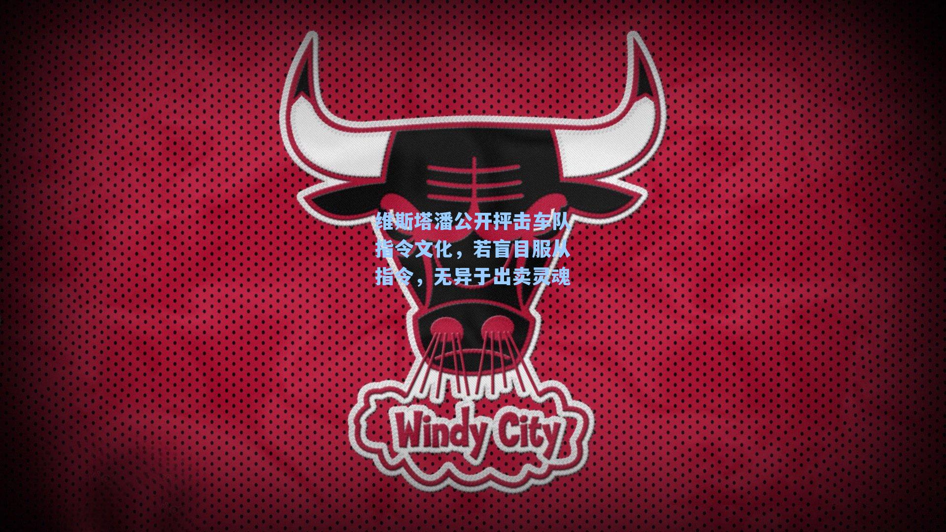 维斯塔潘公开抨击车队指令文化，若盲目服从指令，无异于出卖灵魂