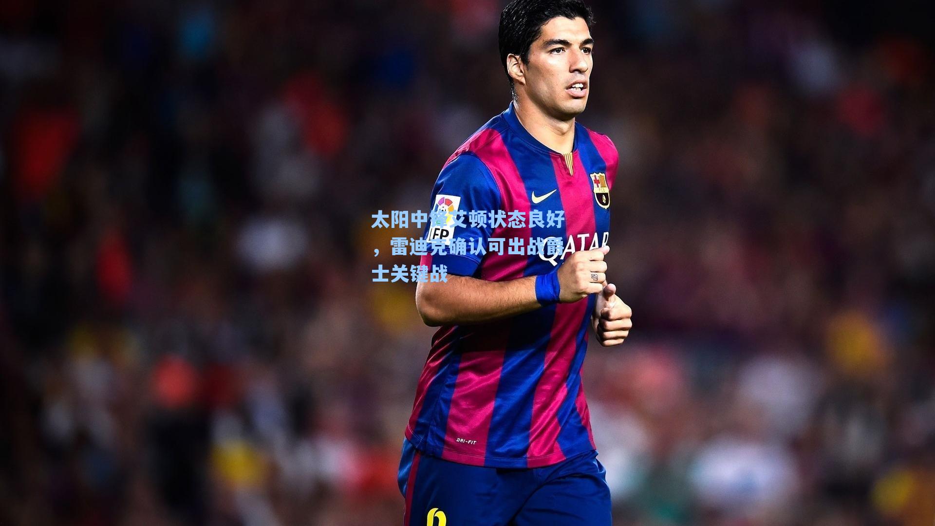 太阳中锋艾顿状态良好，雷迪克确认可出战爵士关键战