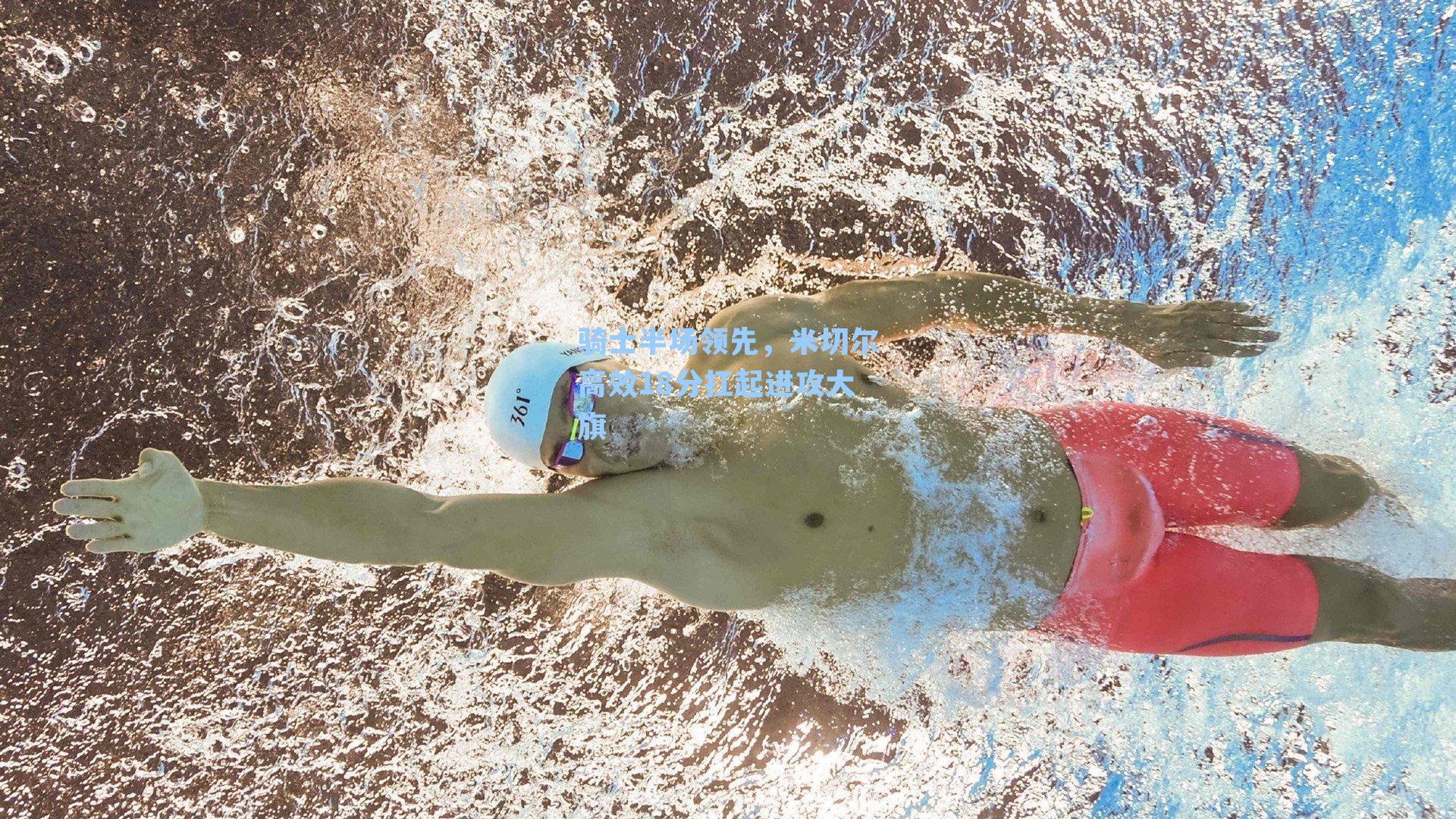 骑士半场领先，米切尔高效18分扛起进攻大旗