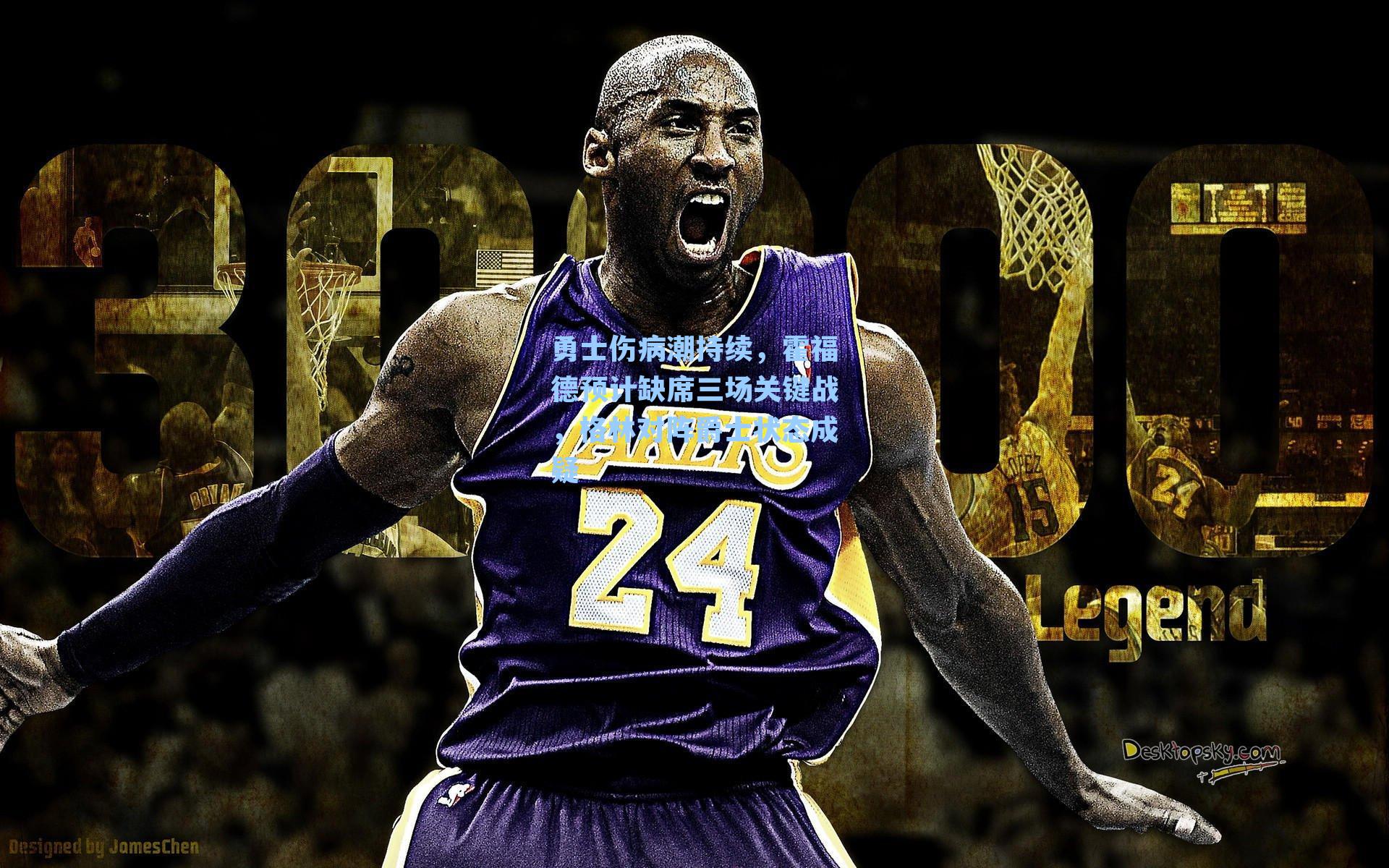 勇士伤病潮持续，霍福德预计缺席三场关键战，格林对阵爵士状态成疑