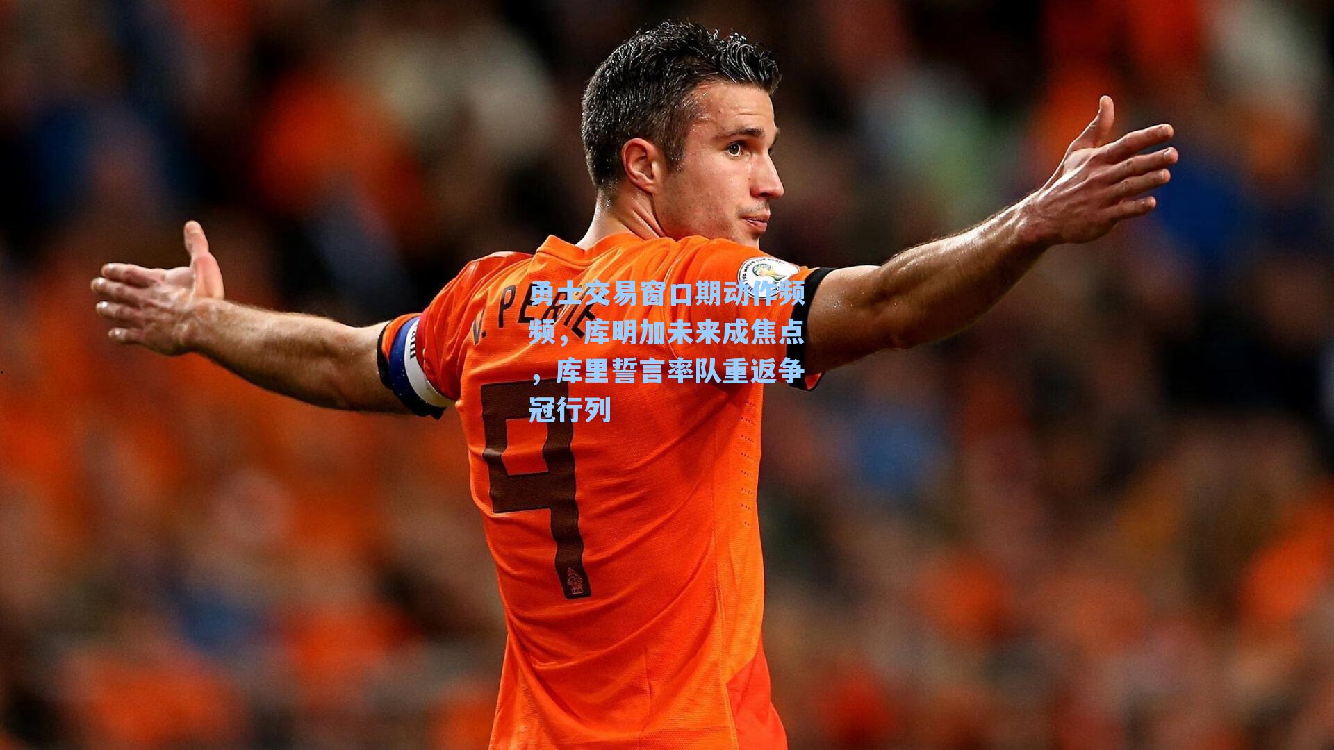 勇士交易窗口期动作频频，库明加未来成焦点，库里誓言率队重返争冠行列