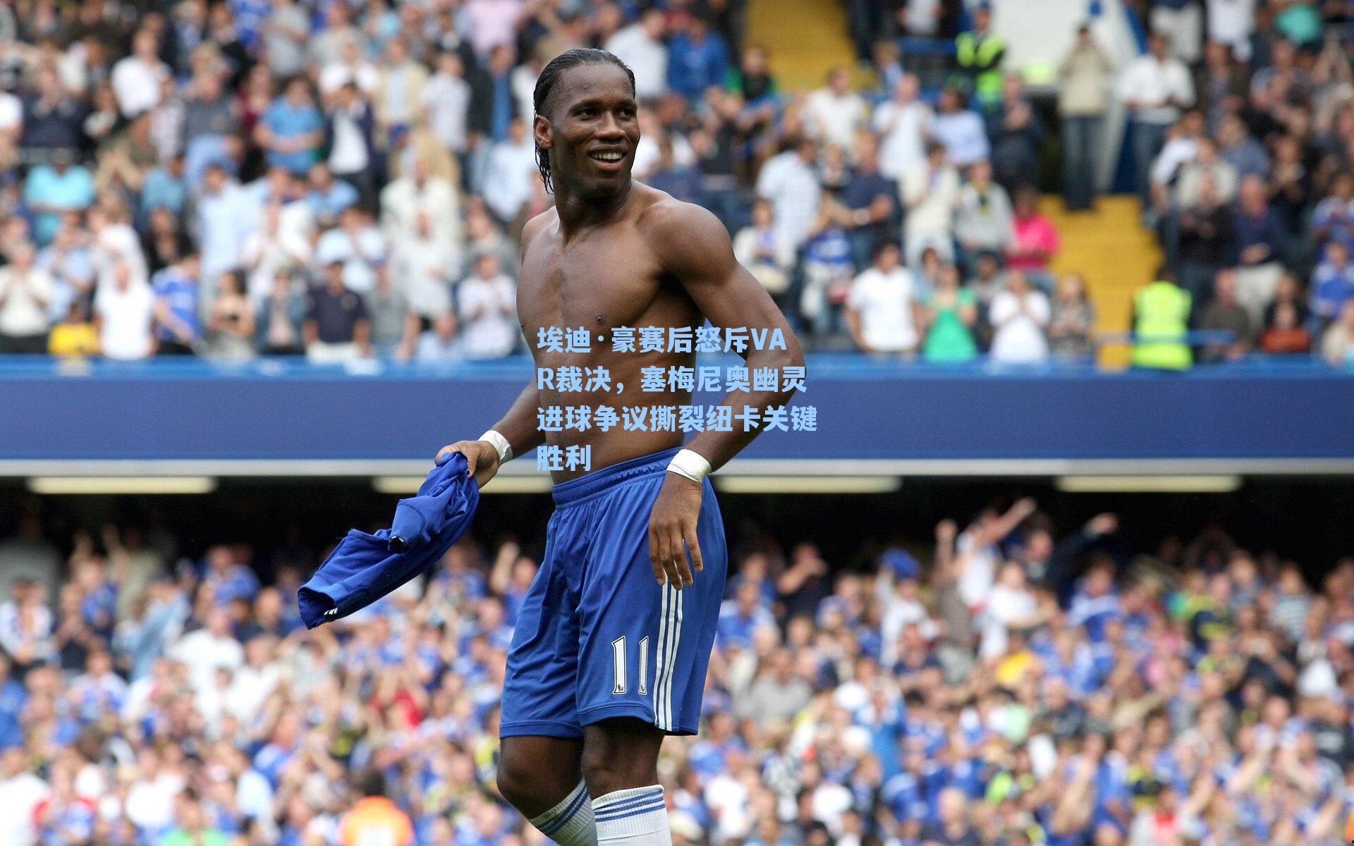 埃迪·豪赛后怒斥VAR裁决，塞梅尼奥幽灵进球争议撕裂纽卡关键胜利