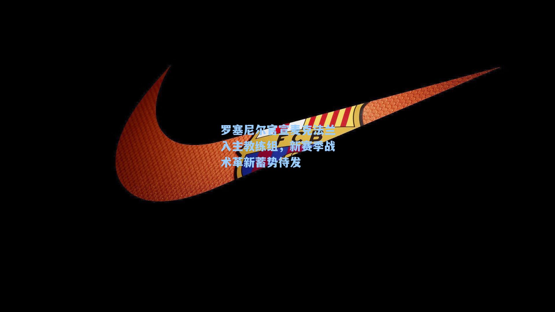 罗塞尼尔官宣麦克法兰入主教练组，新赛季战术革新蓄势待发