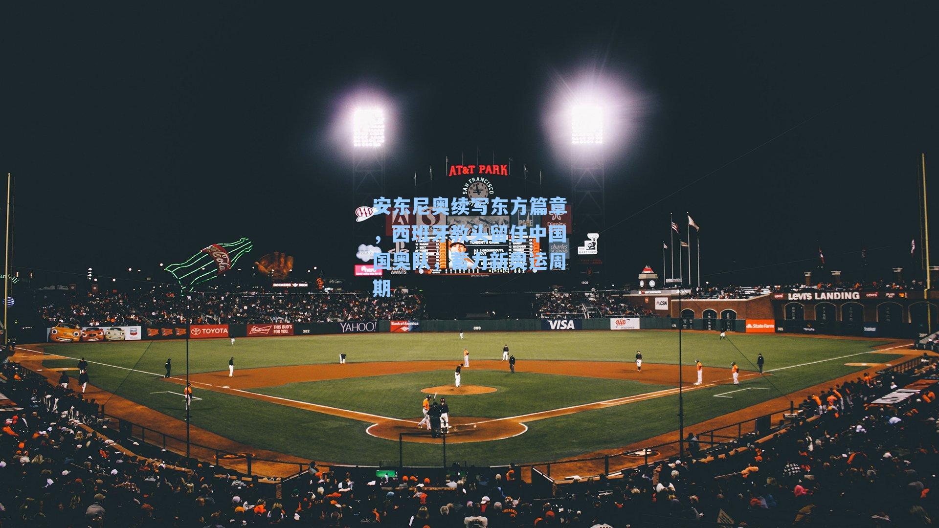 安东尼奥续写东方篇章，西班牙教头留任中国国奥队，蓄力新奥运周期